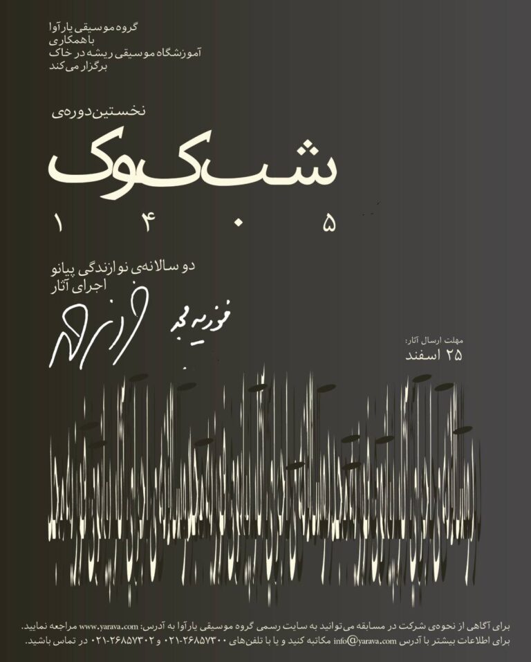 نخستین دوسالانه‌ی «شب کوک» با تمرکز بر آثار پیانویی فوزیه مجد برگزار می‌شود