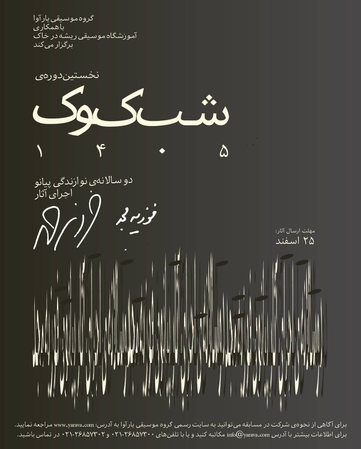 نخستین دوسالانه‌ی «شب کوک» با تمرکز بر آثار پیانویی فوزیه مجد برگزار می‌شود
