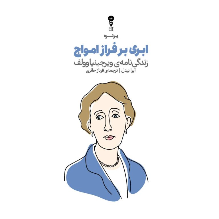کتاب «ابری بر فراز امواج» منتشر شد