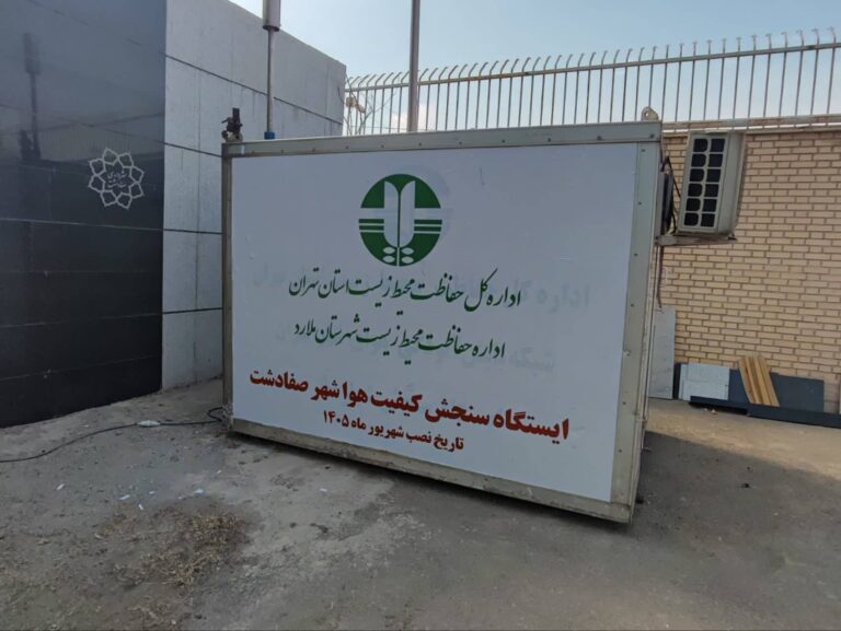 راه اندازی ایستگاه پایش کیفیت هوا در صفادشت ملارد