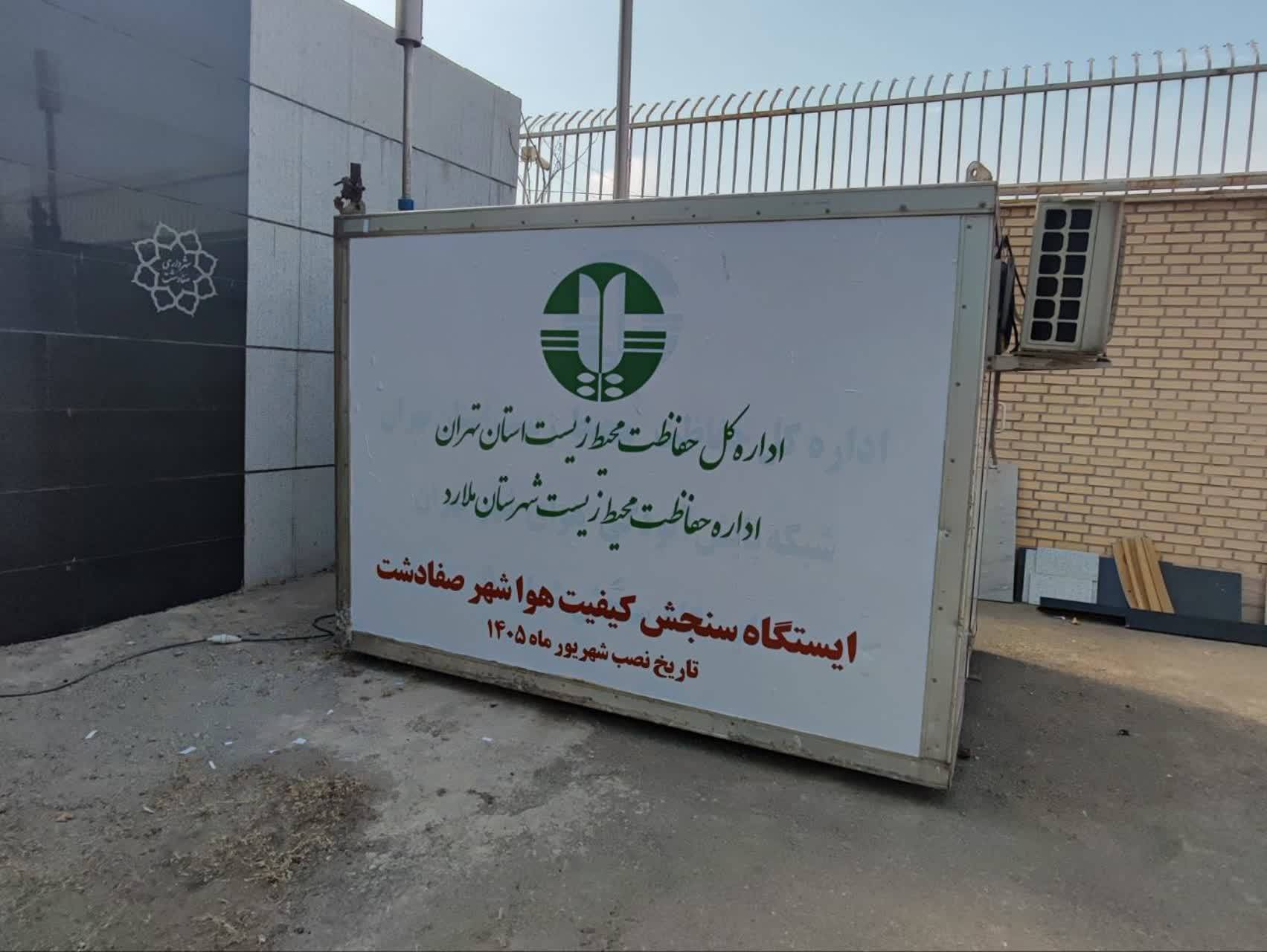 راه اندازی ایستگاه پایش کیفیت هوا در صفادشت ملارد