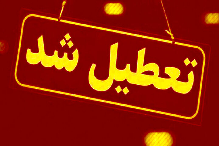 تعطیلی دو واحد تولیدی آلاینده در بدره با دستور قضایی