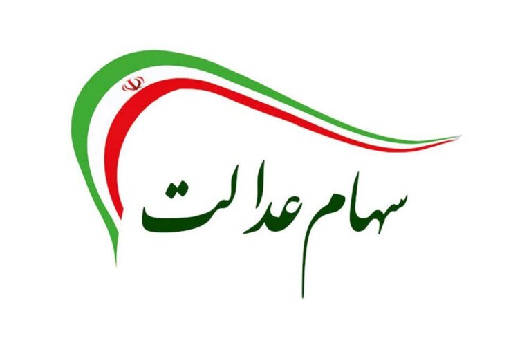 واقعیت واریز سود سهام عدالت در شهریور ماه