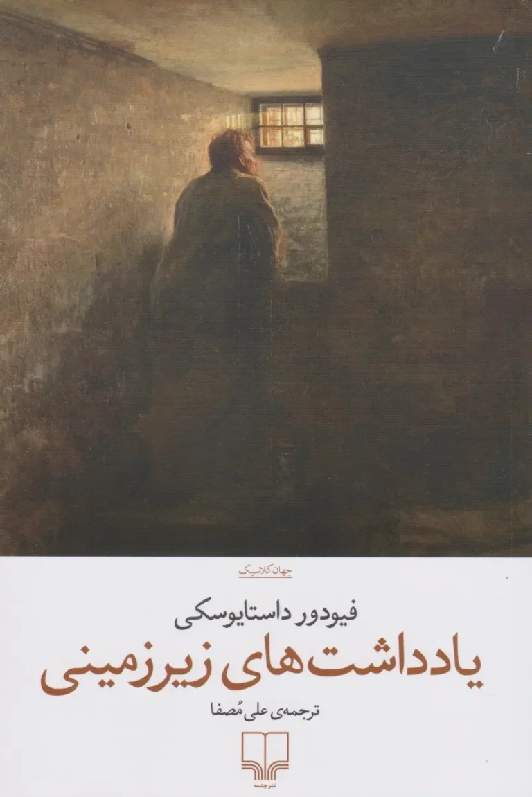 در زیرزمینِ  ذهن یک انسان