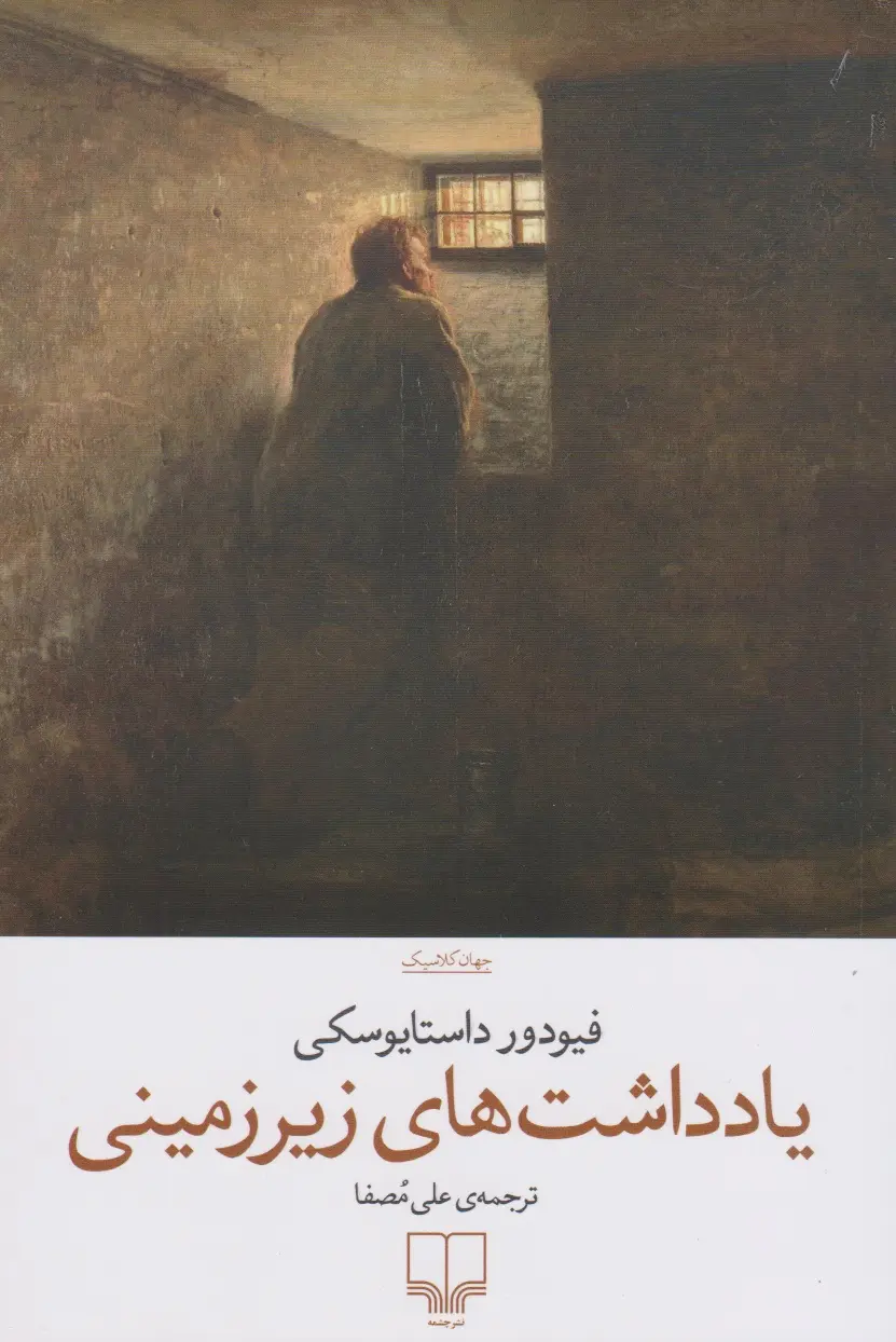 در زیرزمینِ ذهن یک انسان