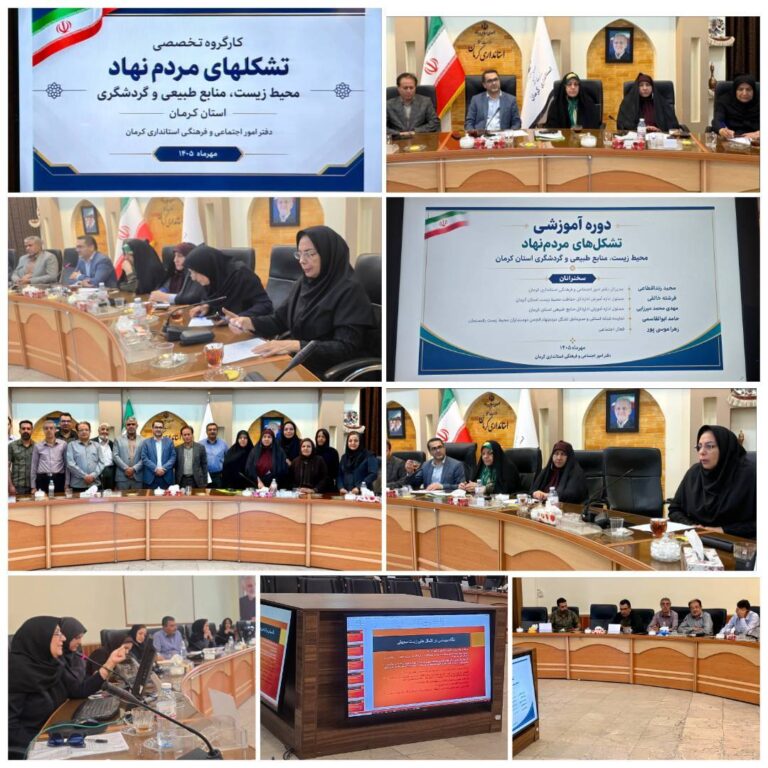 توانمندسازی سمن‌های محیط‌زیستی در استان کرمان