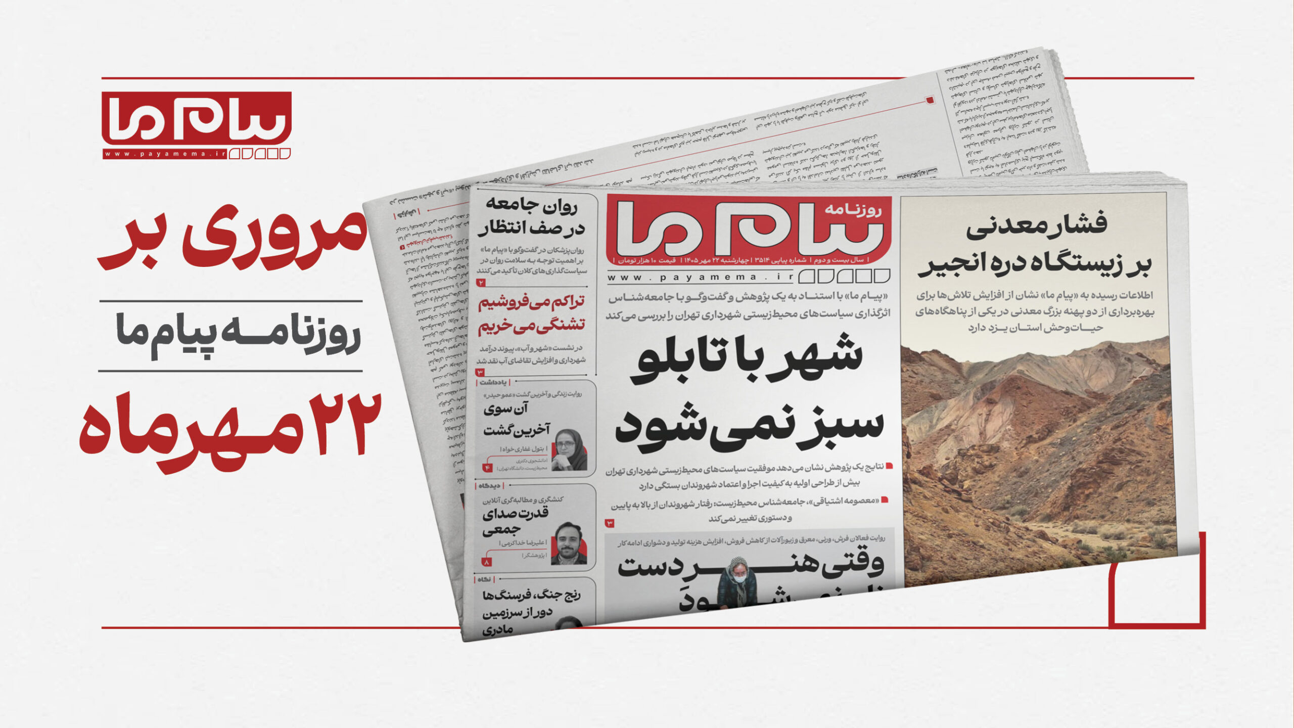 22 مهر کاور افقی