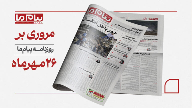 مرور مهم‌ترین عناوین شماره ۳۵۱۶ روزنامه «پیام ما»