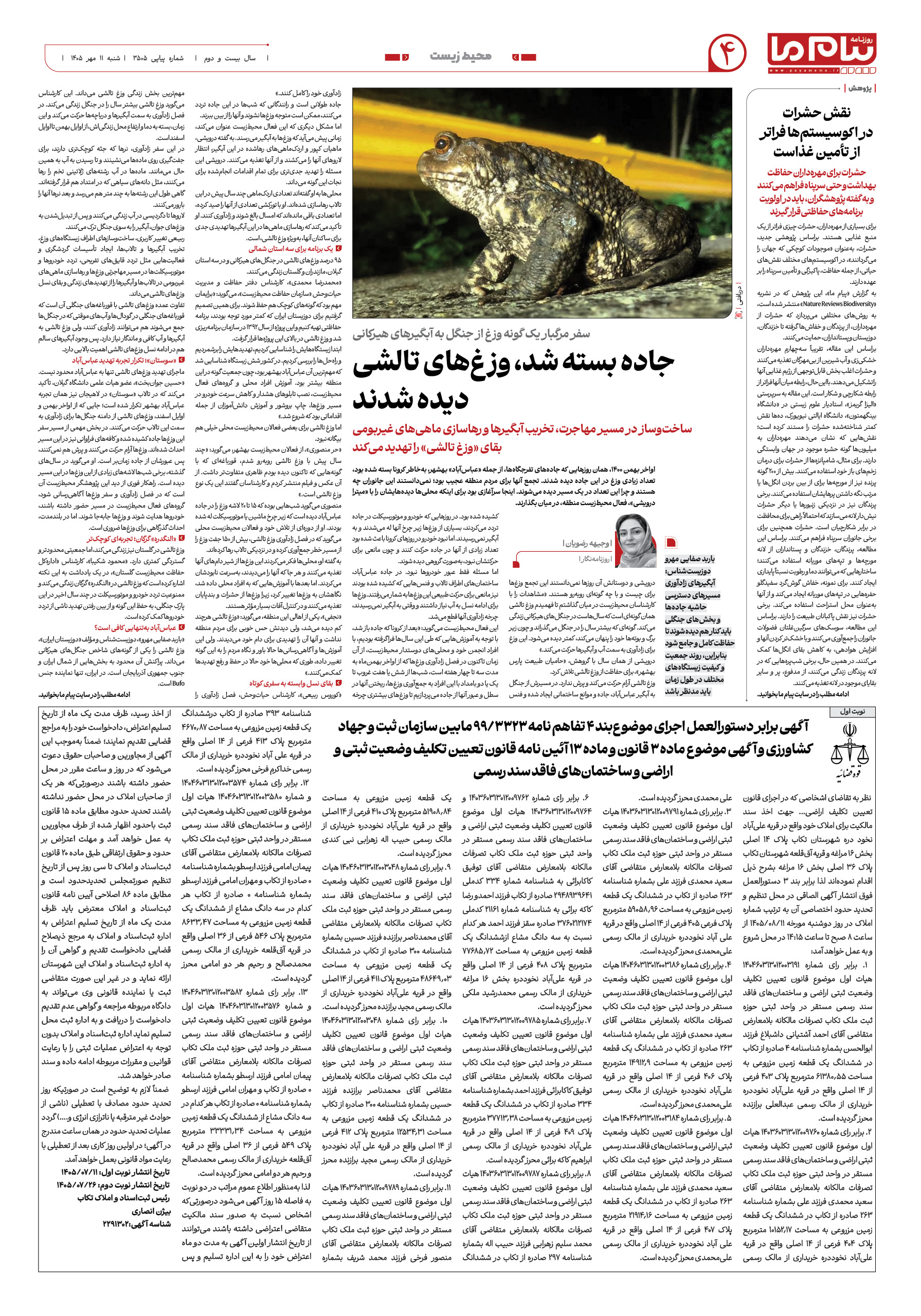 صفحه ۴ شماره ۴ روزنامه پیام ما