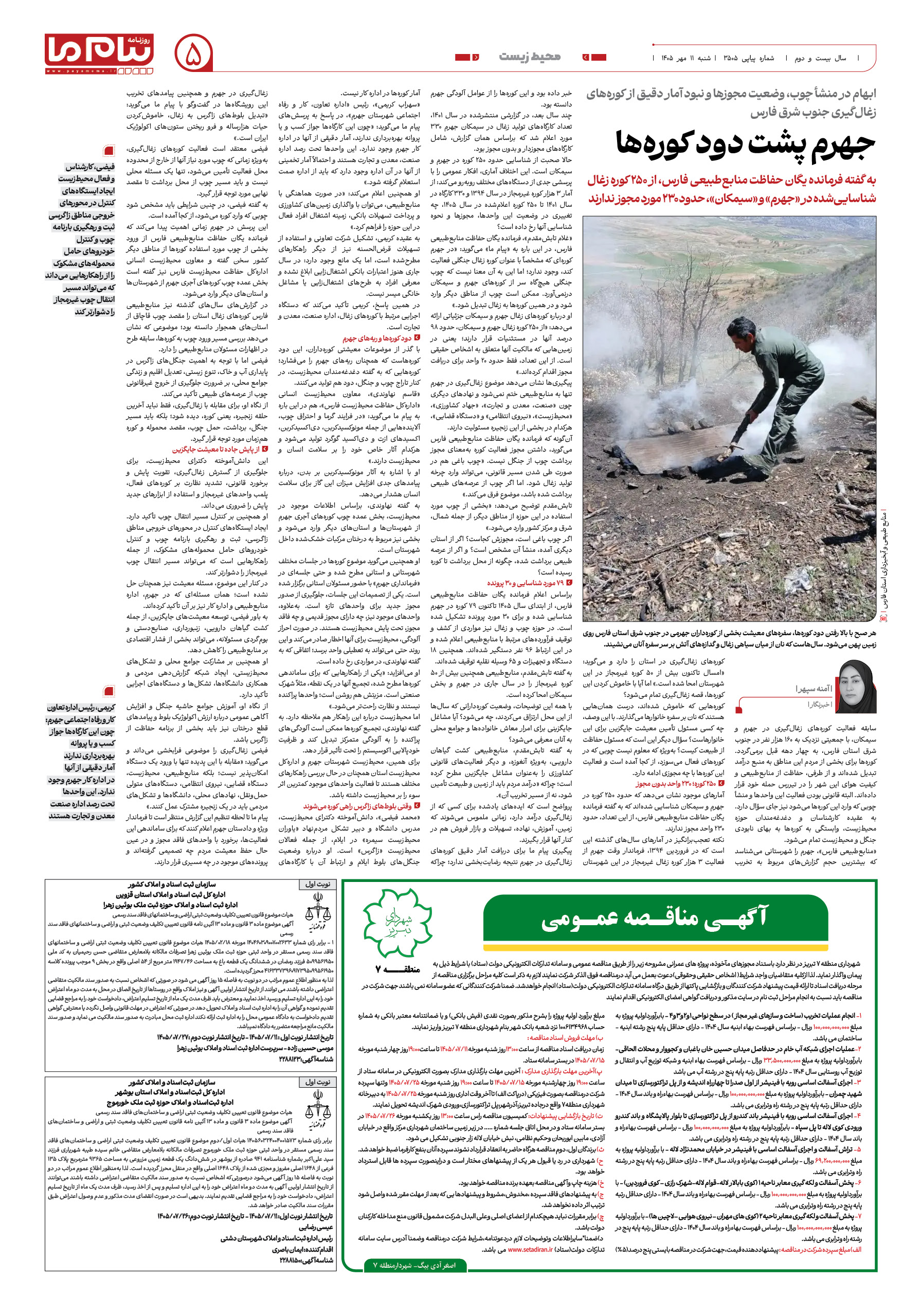 صفحه ۵ شماره ۳۵۰۵ روزنامه پیام ما