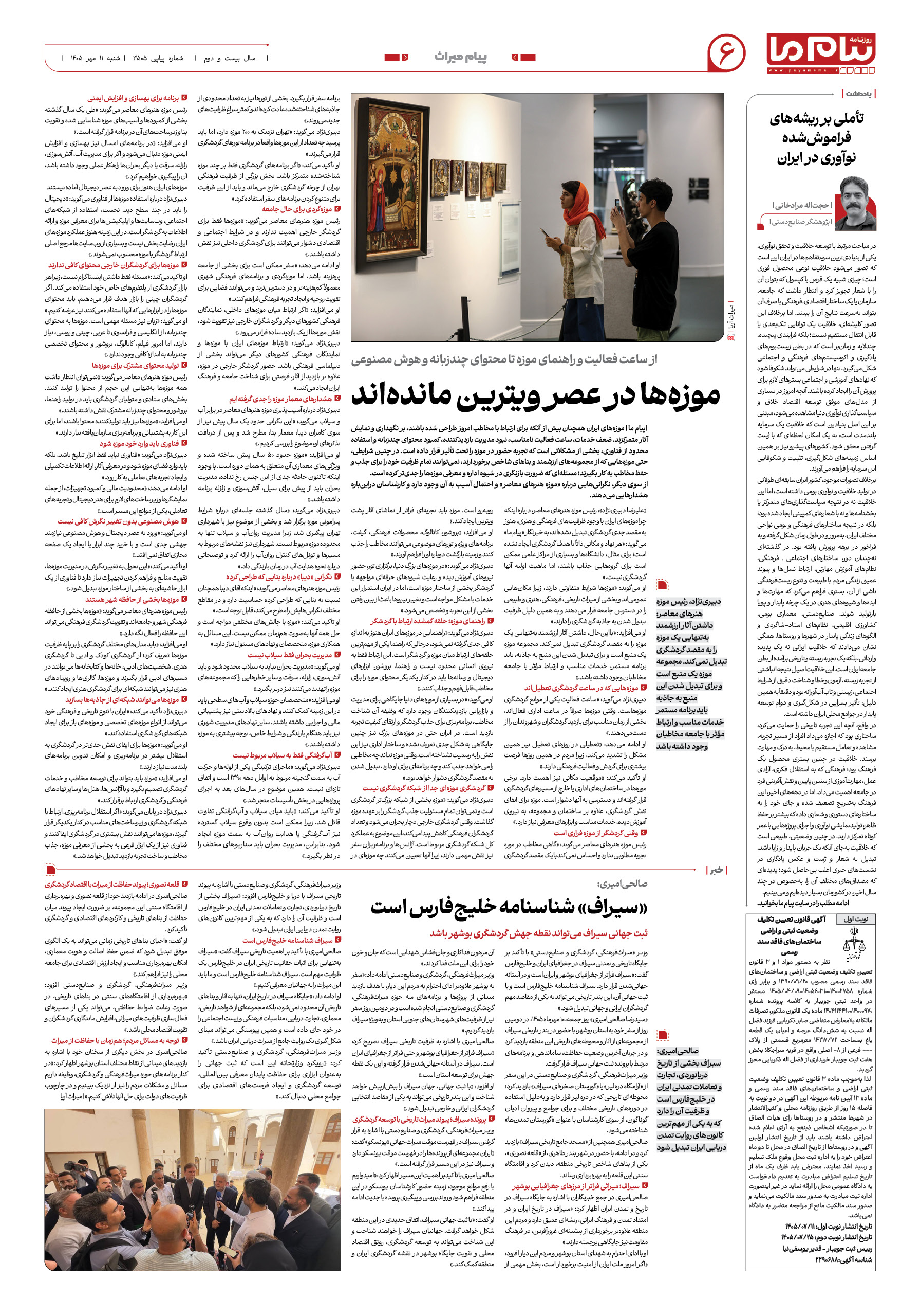 صفحه ۶ شماره ۳۵۰۵ روزنامه پیام ما