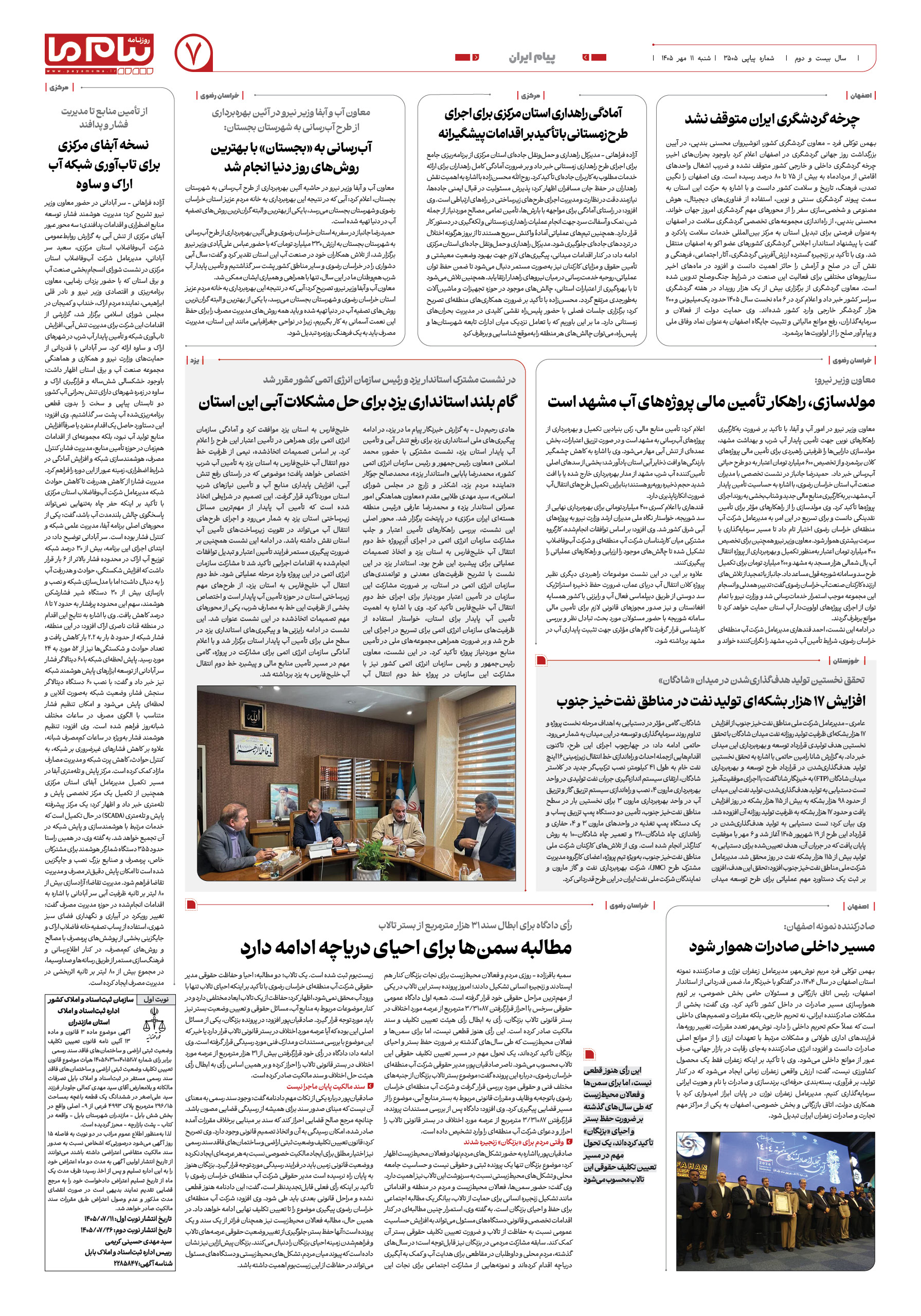 صفحه ۷ شماره ۷ روزنامه پیام ما