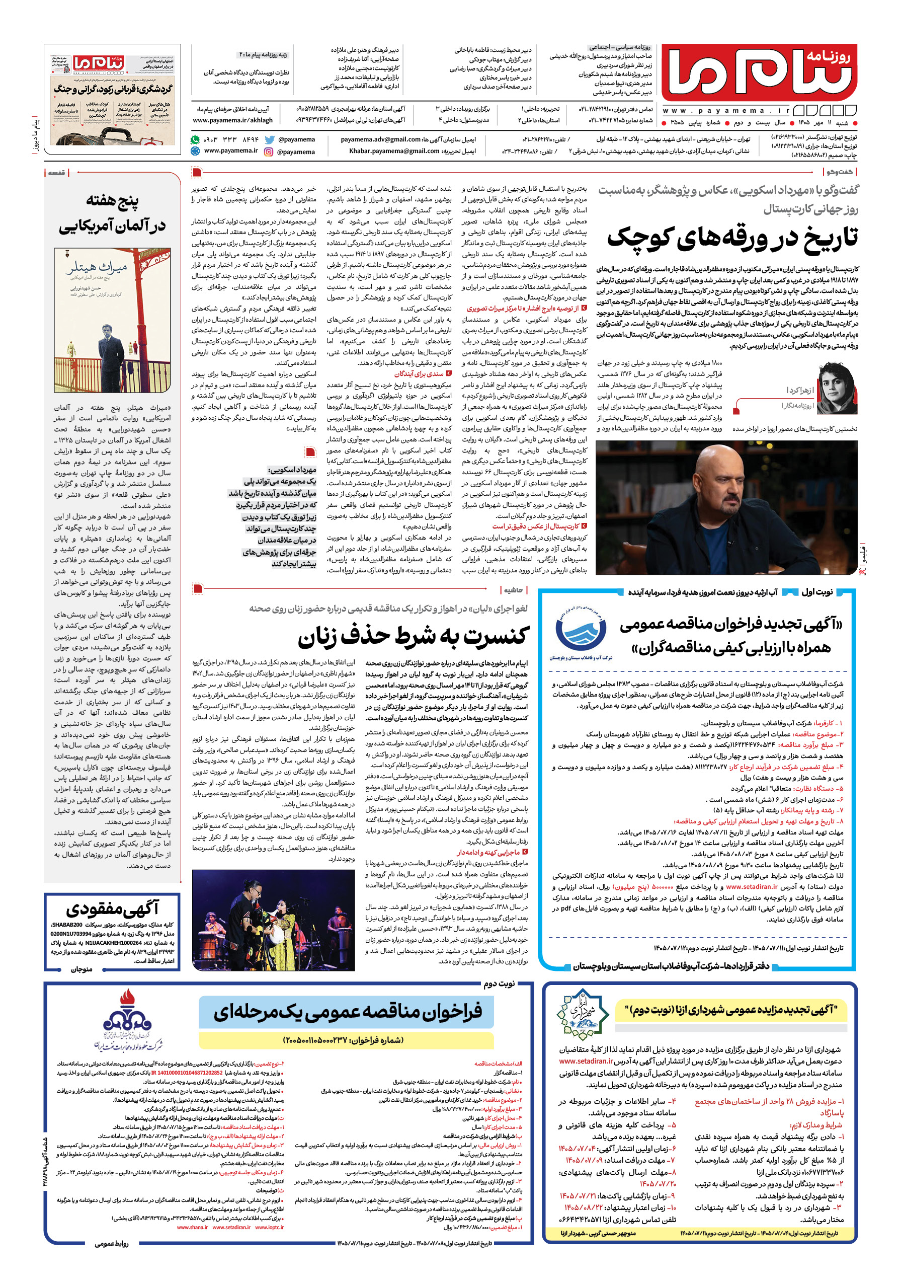 صفحه ۸ شماره ۳۵۰۵ روزنامه پیام ما