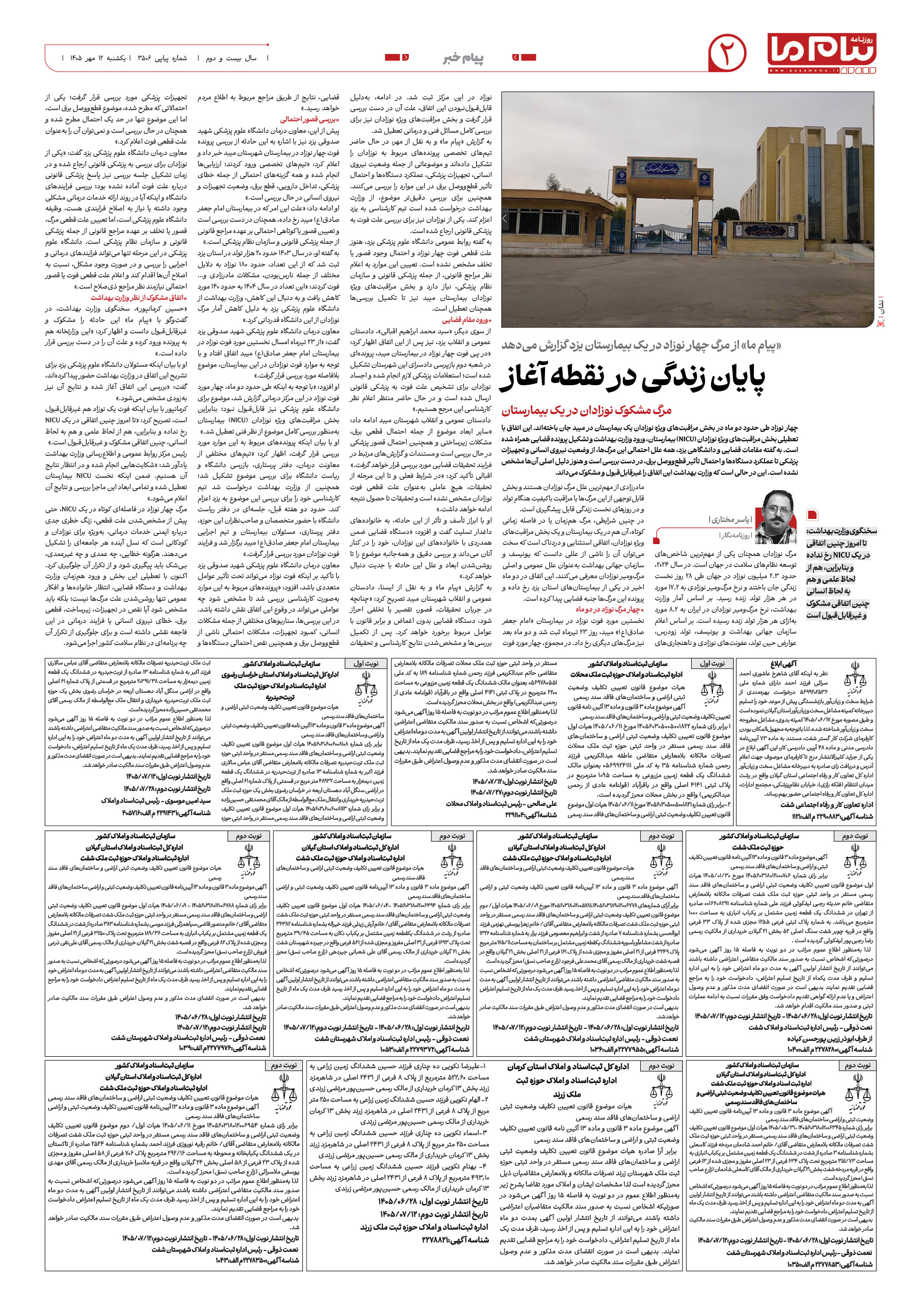 صفحه ۲ شماره ۲ روزنامه پیام ما
