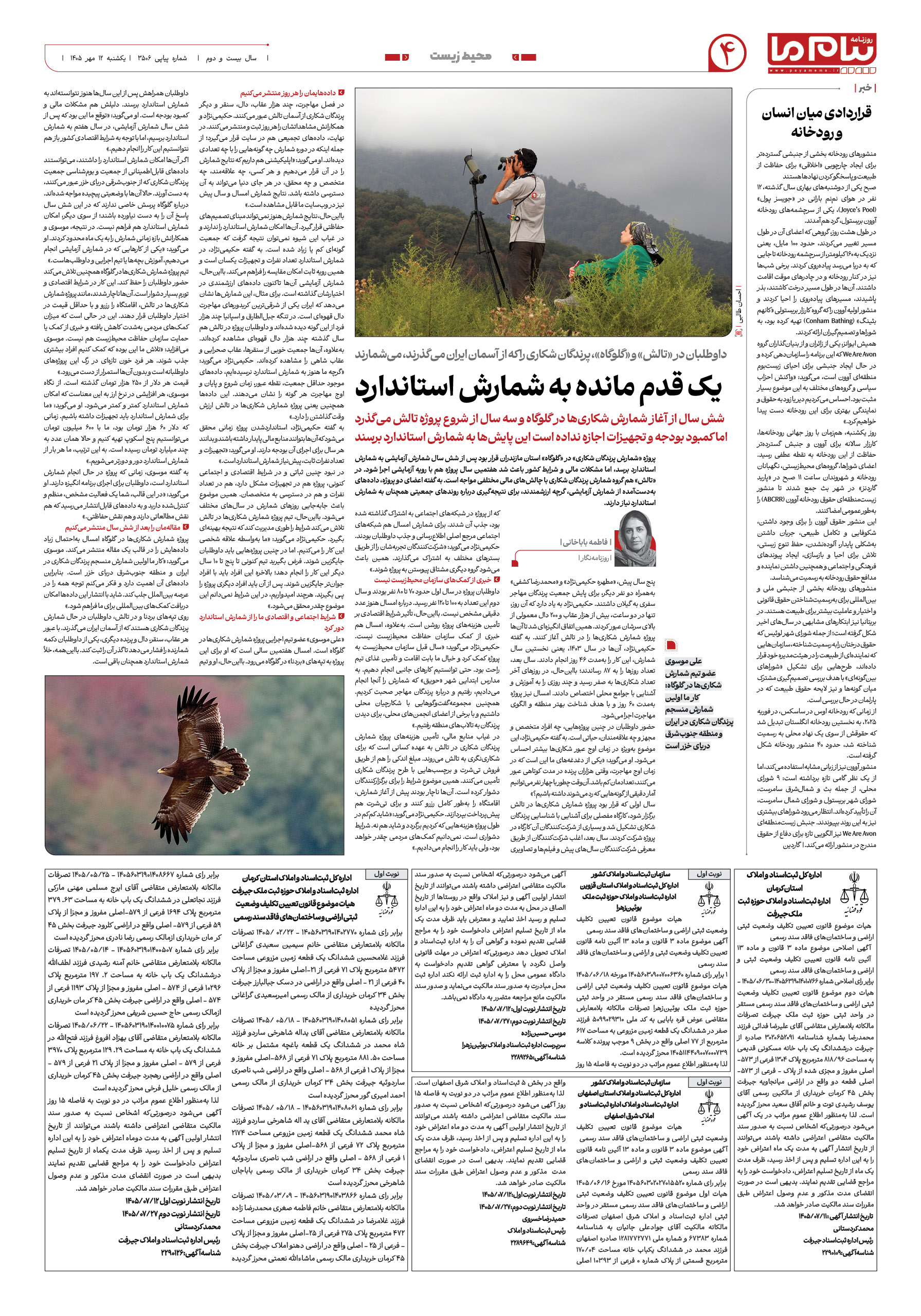 صفحه ۴ شماره ۳۵۰۶ روزنامه پیام ما