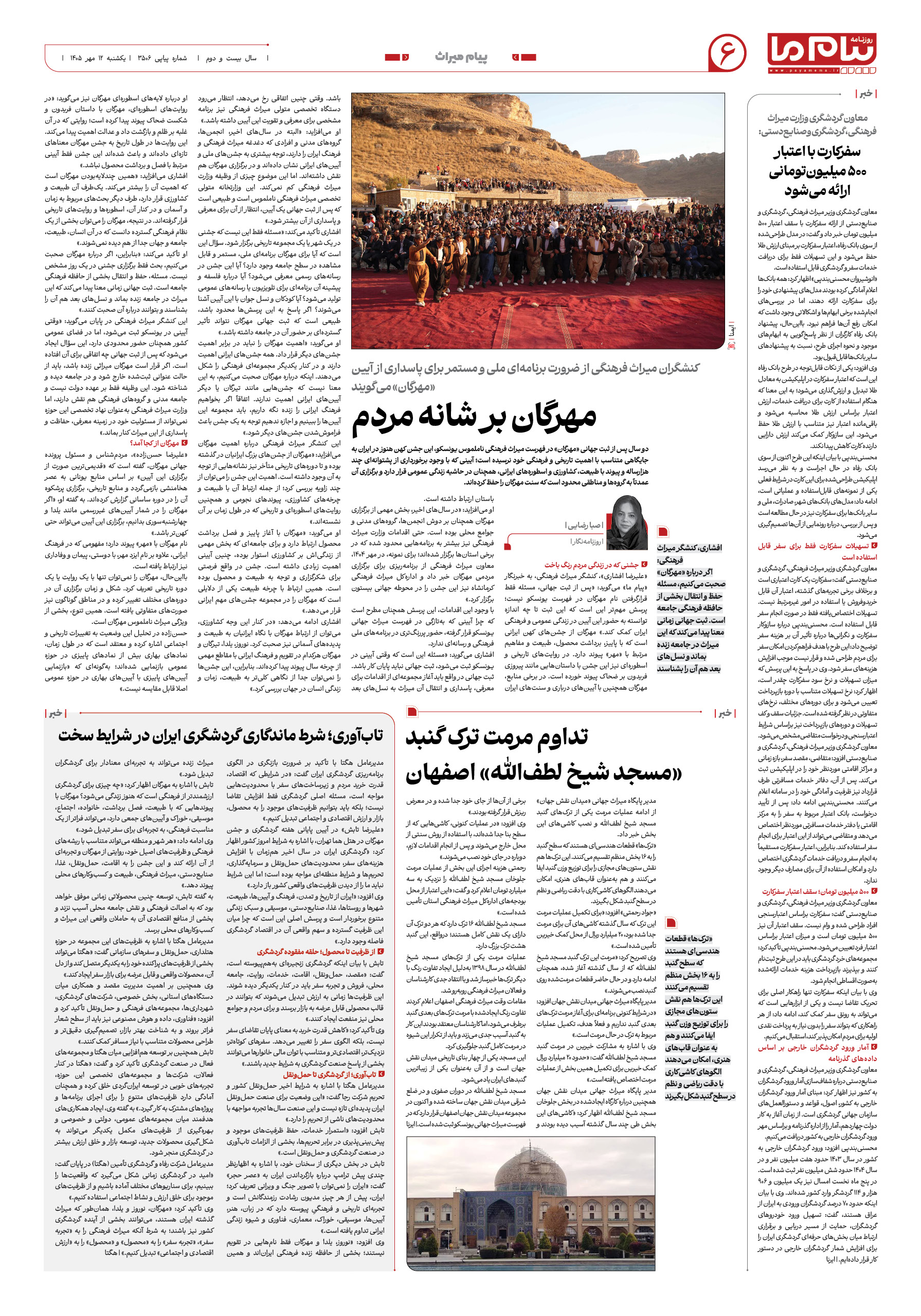 صفحه ۶ شماره ۶ روزنامه پیام ما