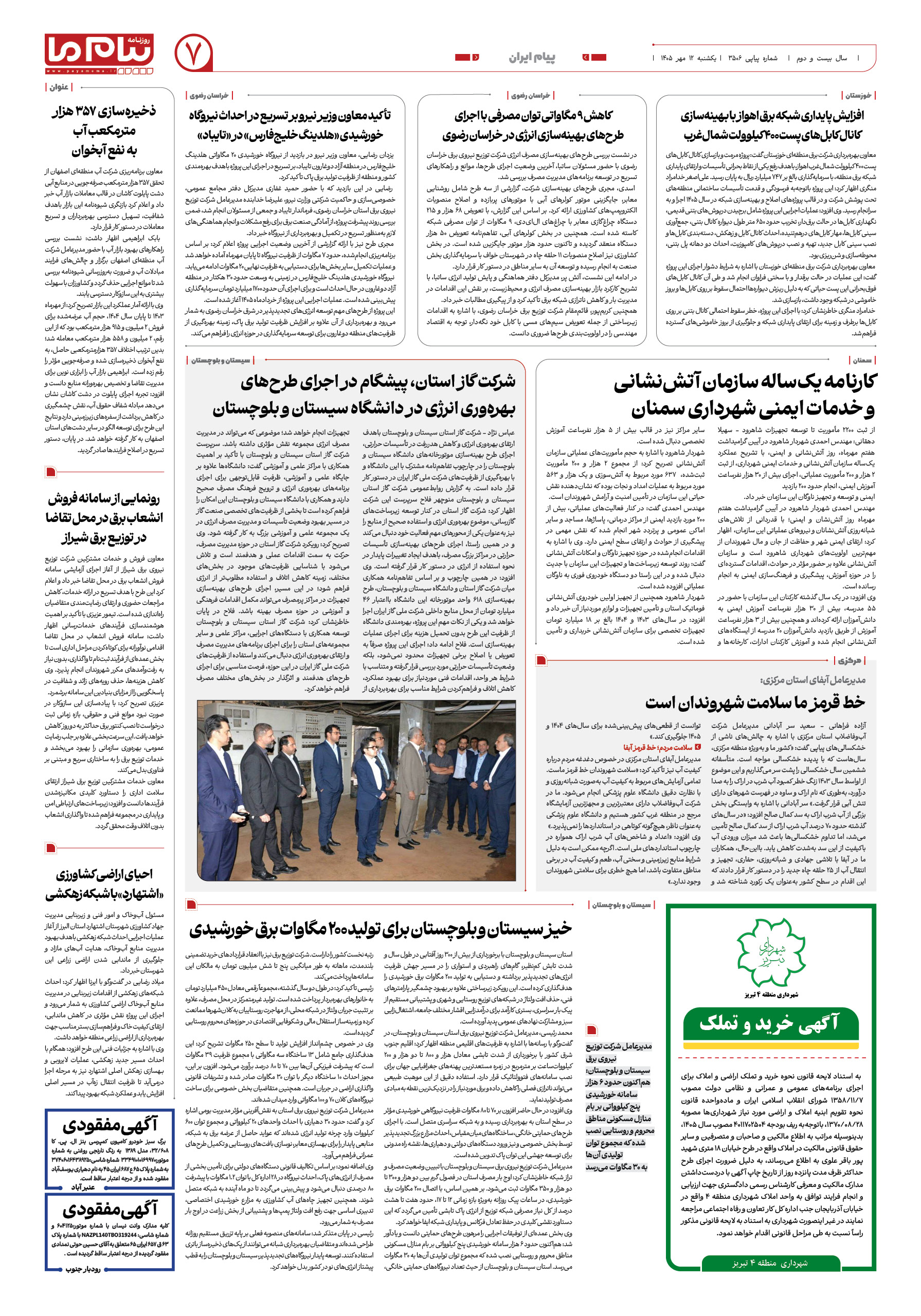صفحه ۷ شماره ۷ روزنامه پیام ما