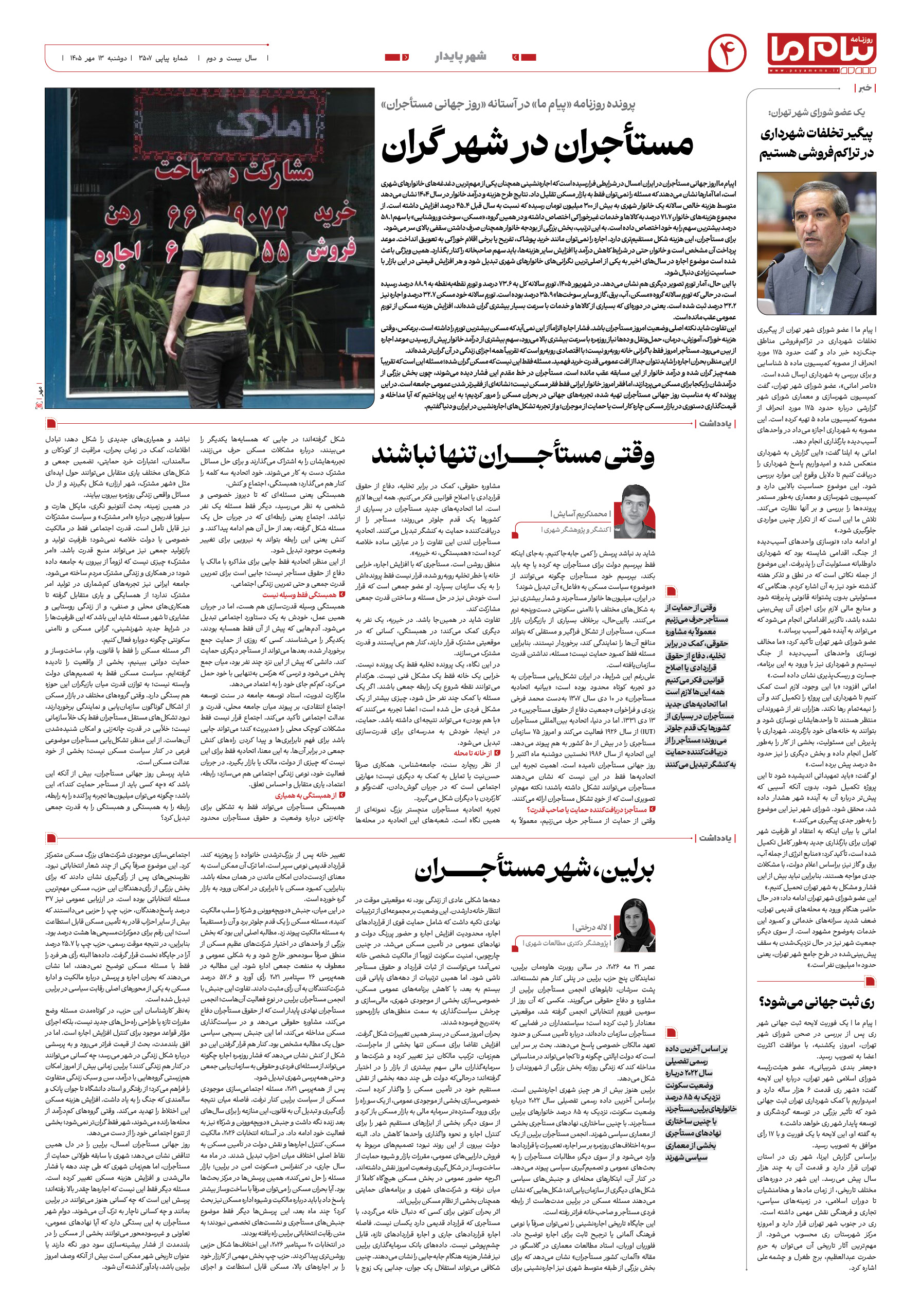 صفحه ۴ شماره ۳۵۰۷ روزنامه پیام ما