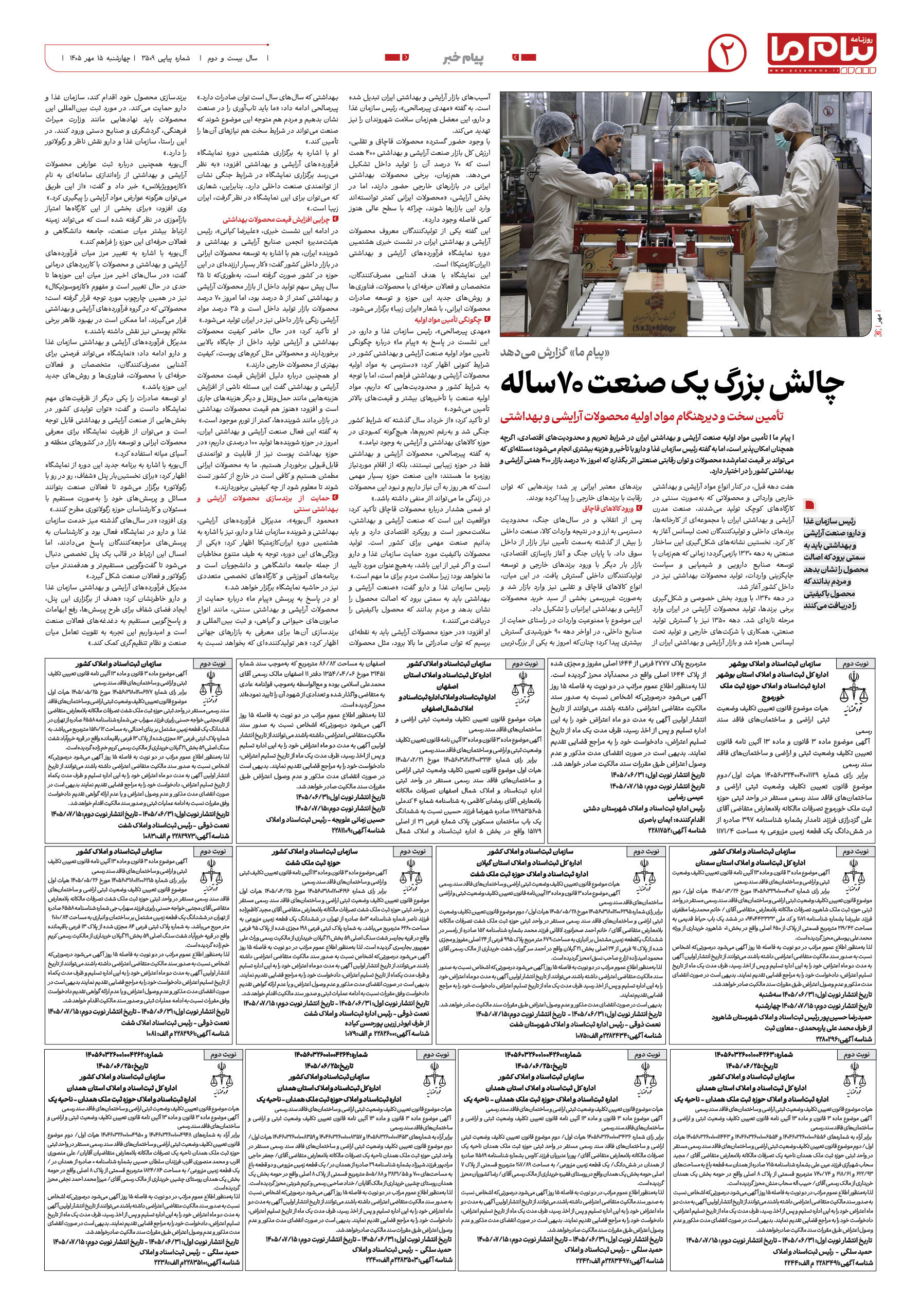 صفحه ۲ شماره ۲ روزنامه پیام ما
