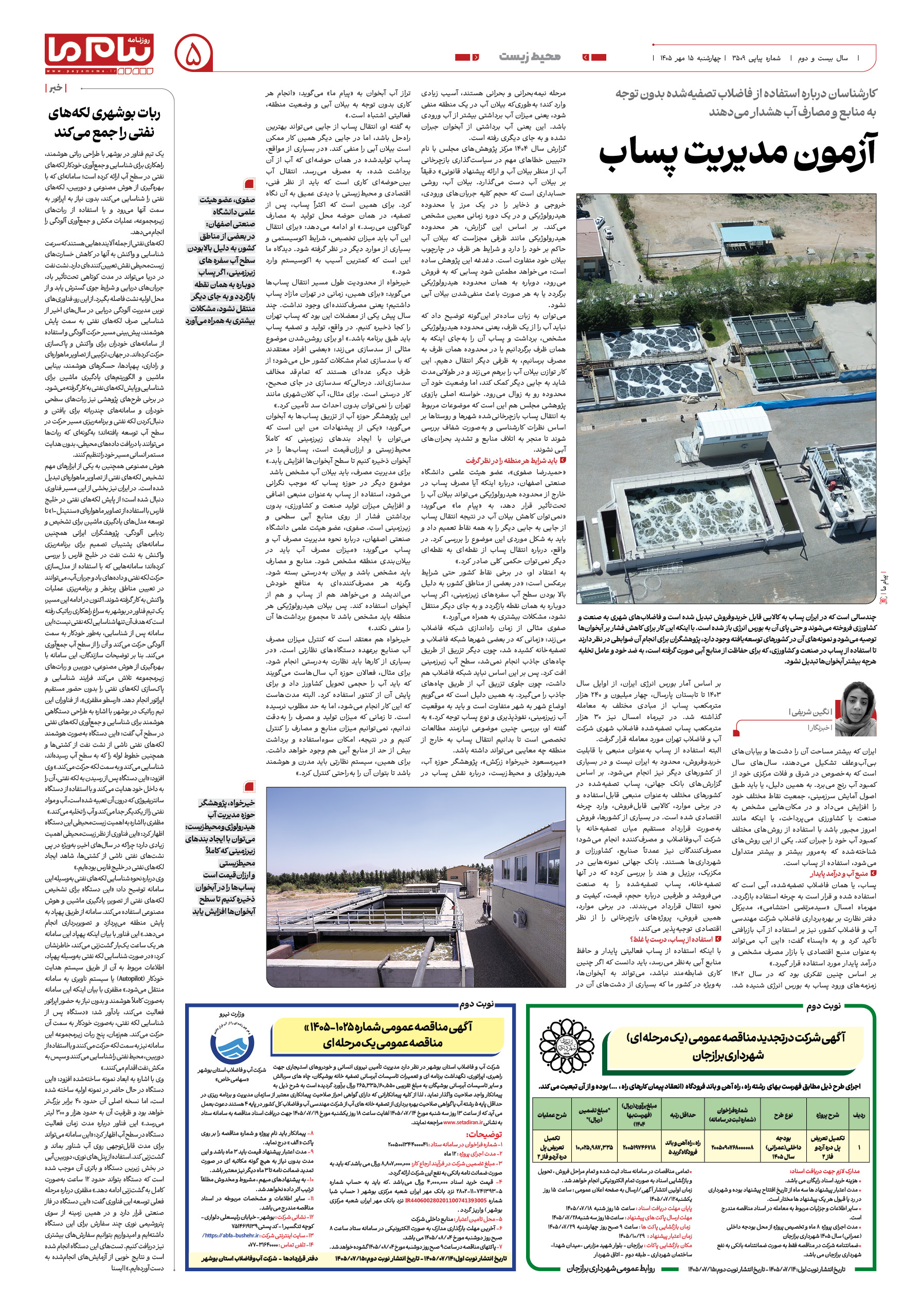 صفحه ۵ شماره ۵ روزنامه پیام ما
