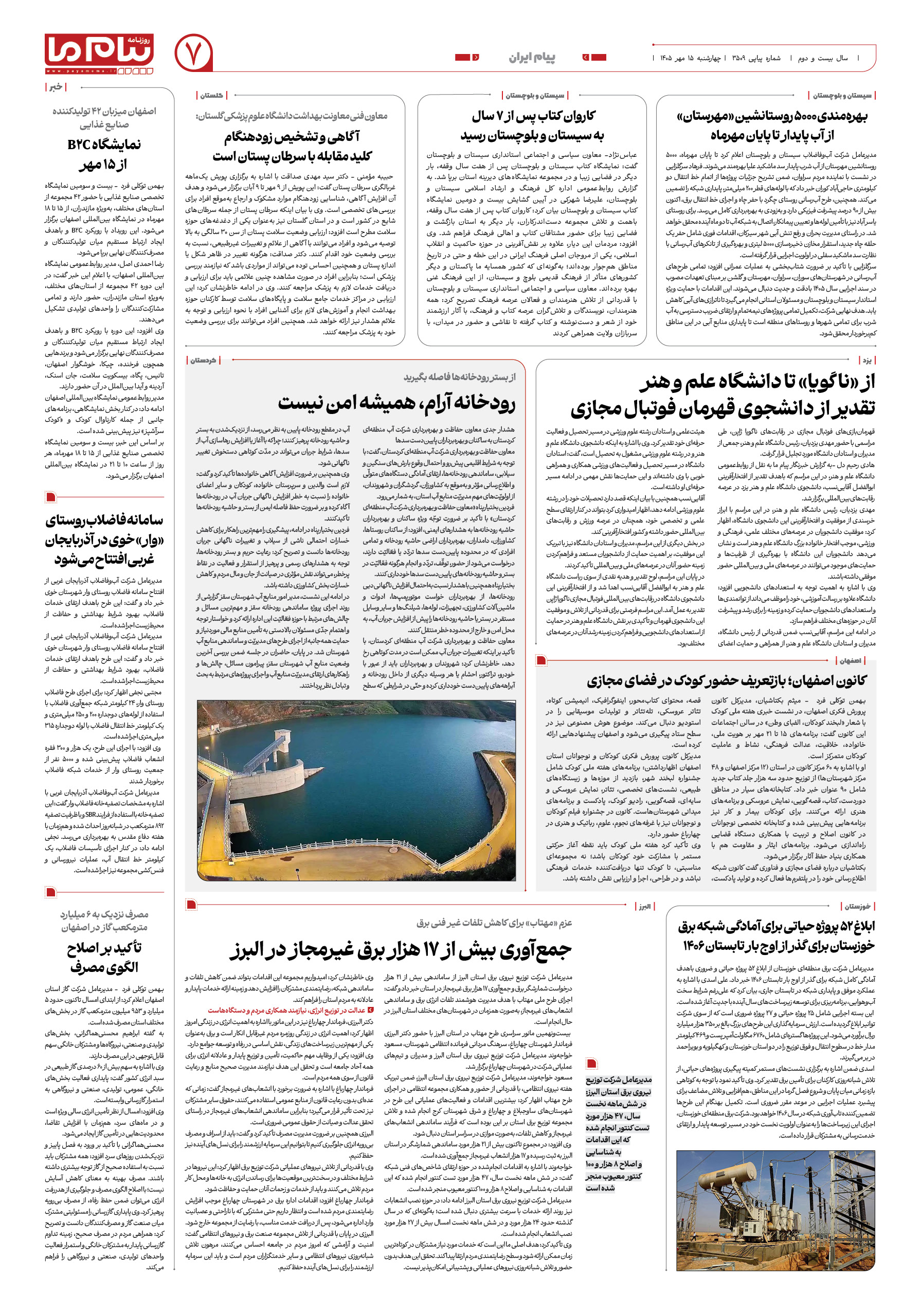 صفحه ۷ شماره ۷ روزنامه پیام ما