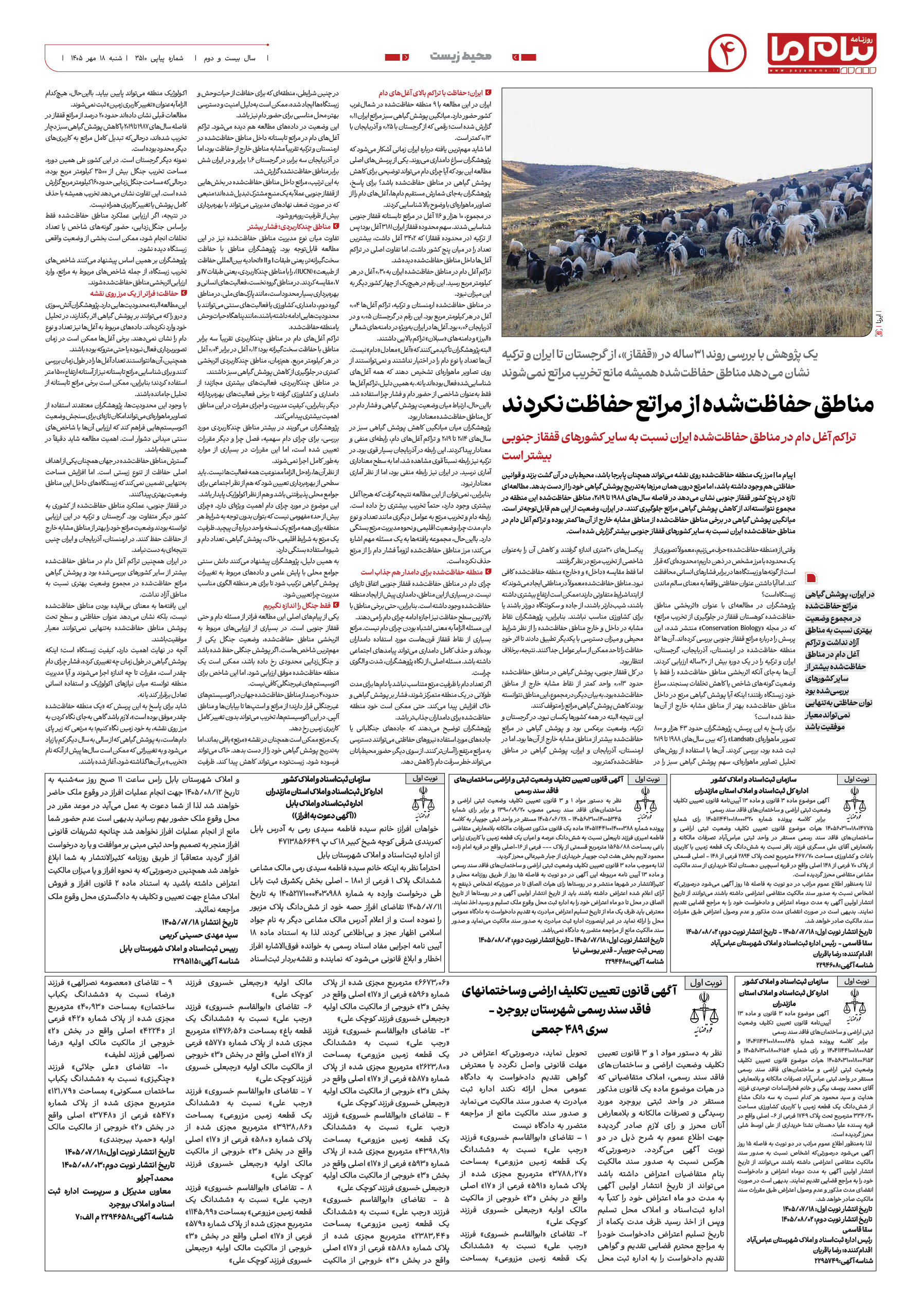 صفحه ۴ شماره ۴ روزنامه پیام ما