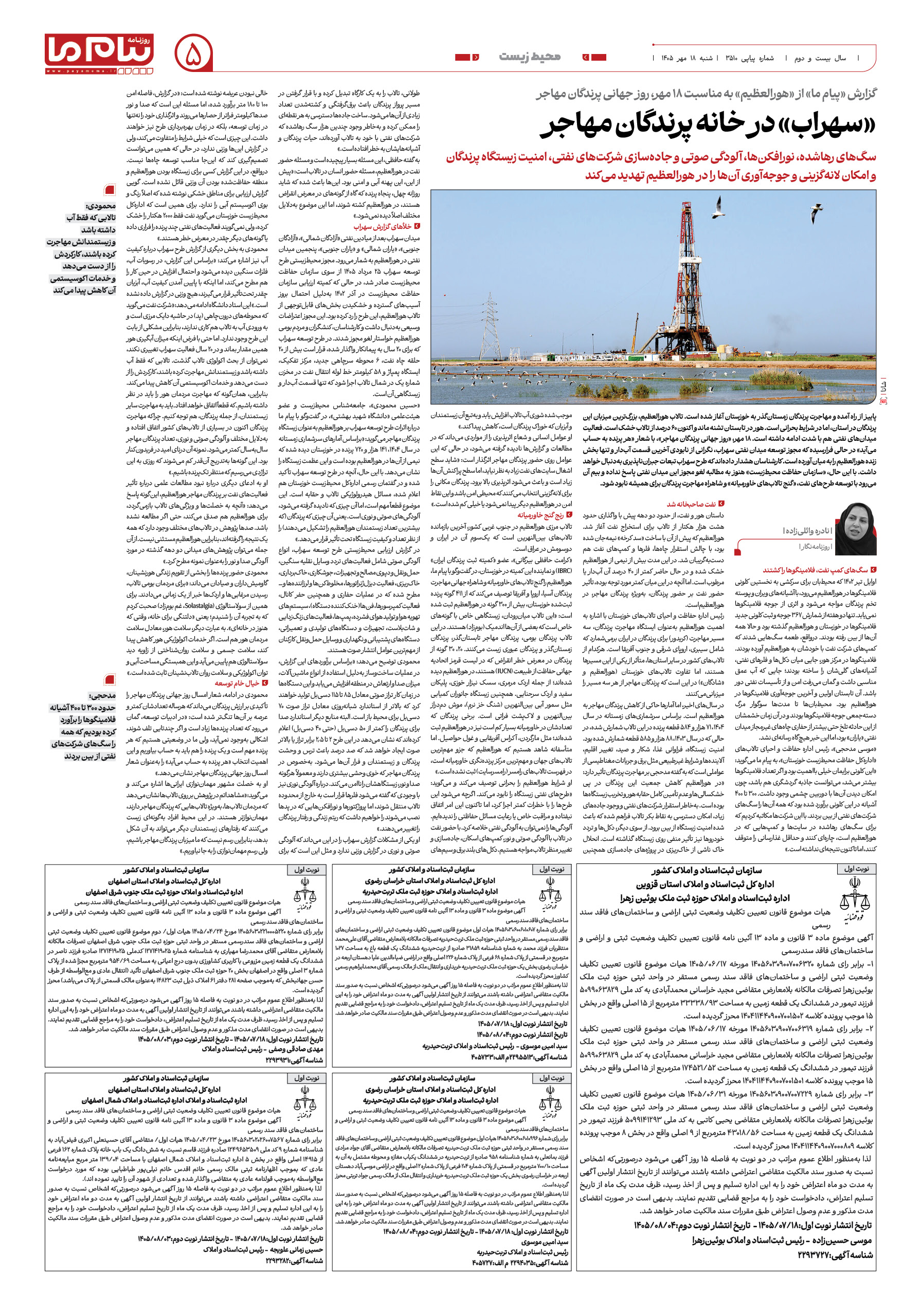 صفحه ۵ شماره ۵ روزنامه پیام ما