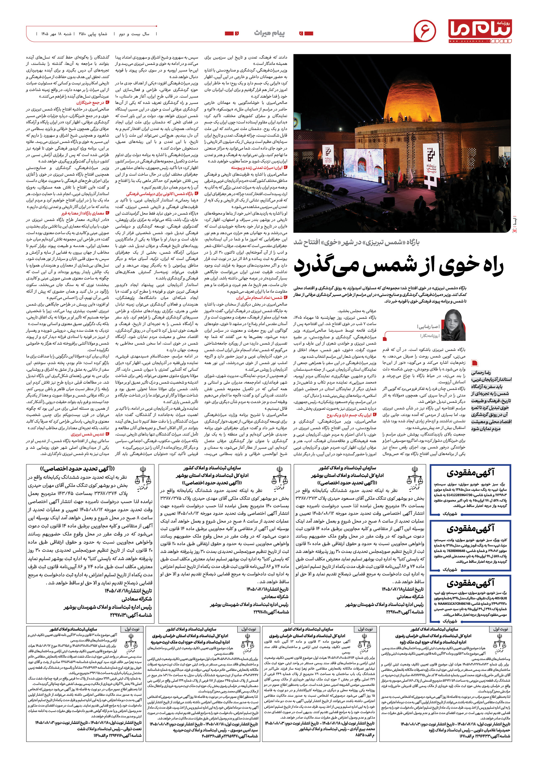 صفحه ۶ شماره ۶ روزنامه پیام ما