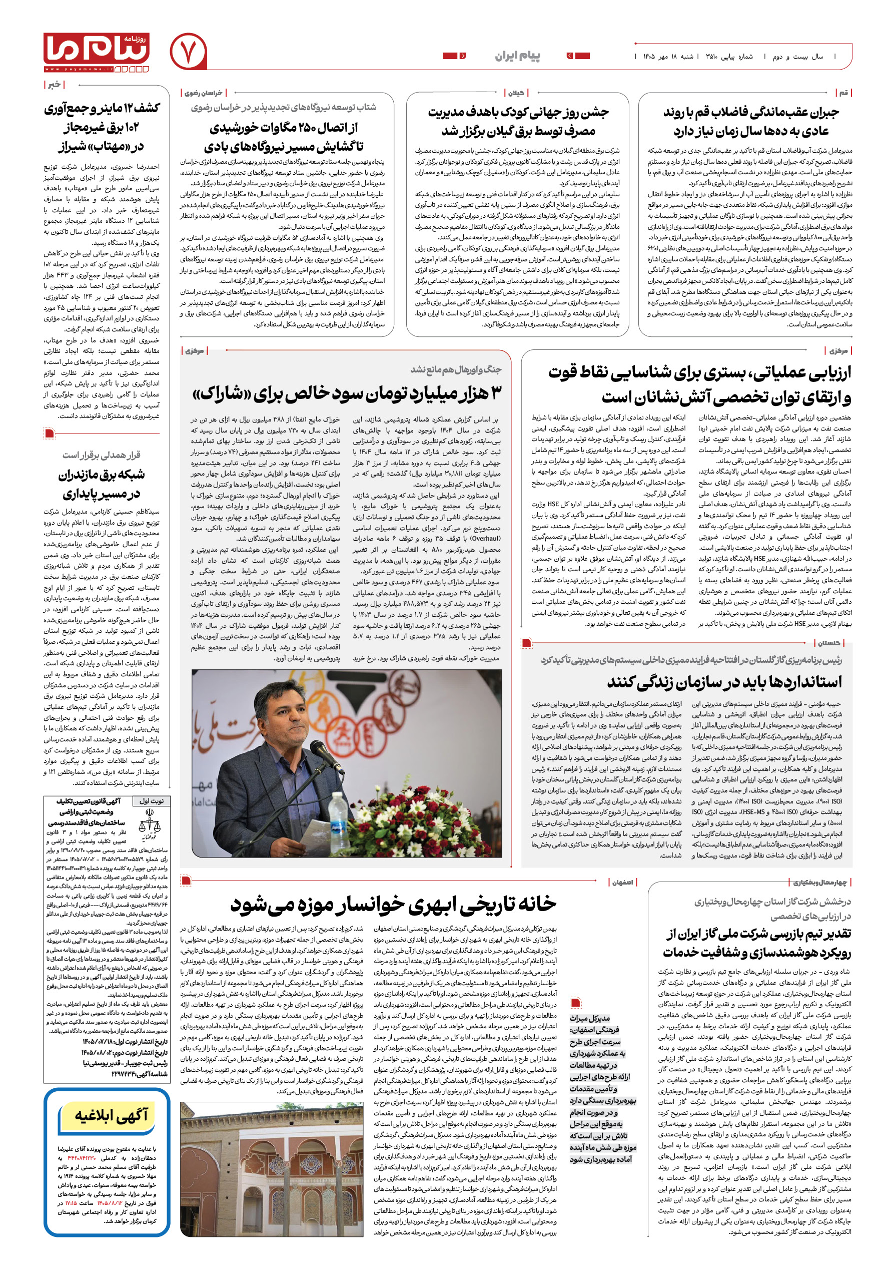 صفحه ۷ شماره ۷ روزنامه پیام ما