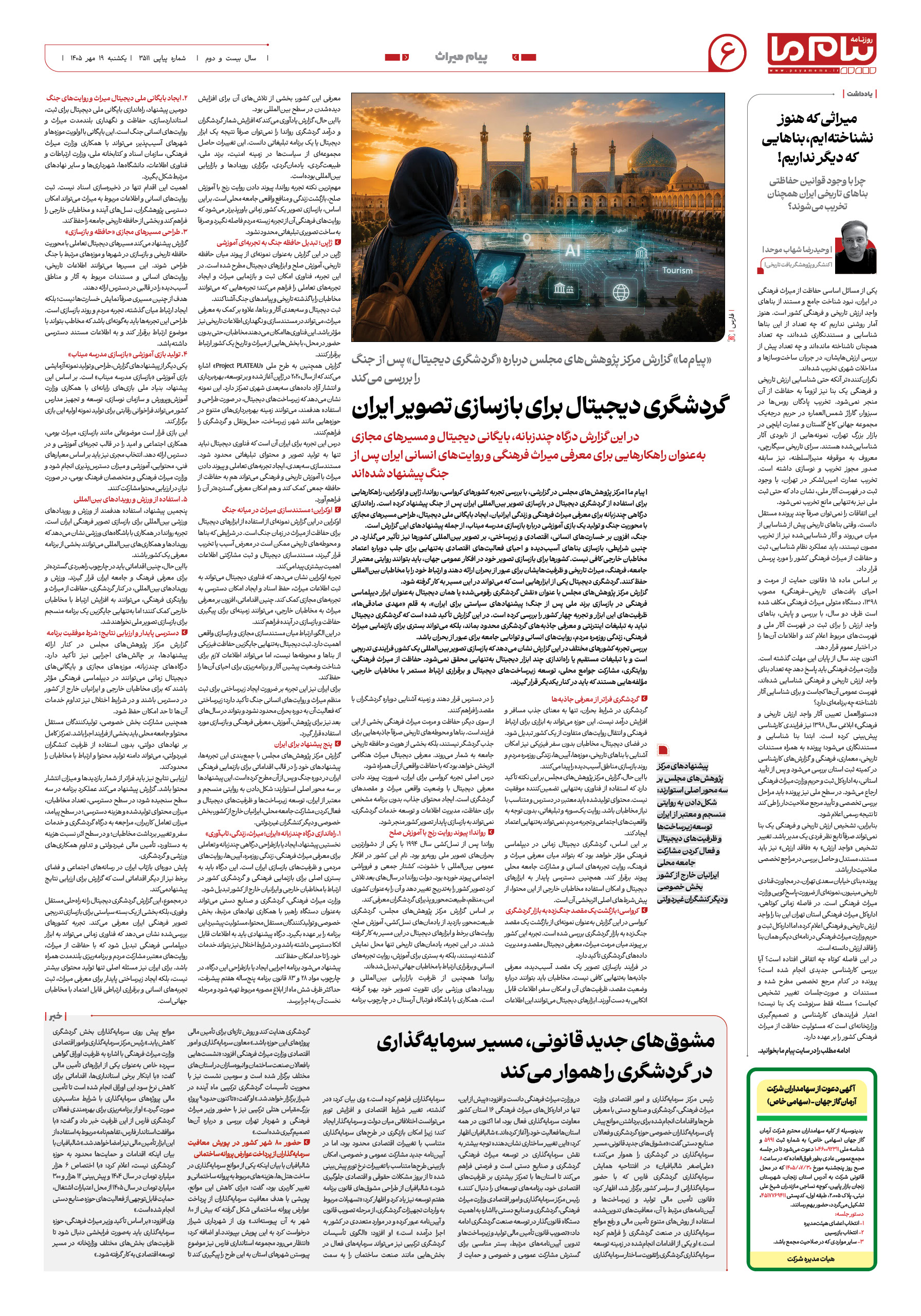 صفحه ۶ شماره ۶ روزنامه پیام ما