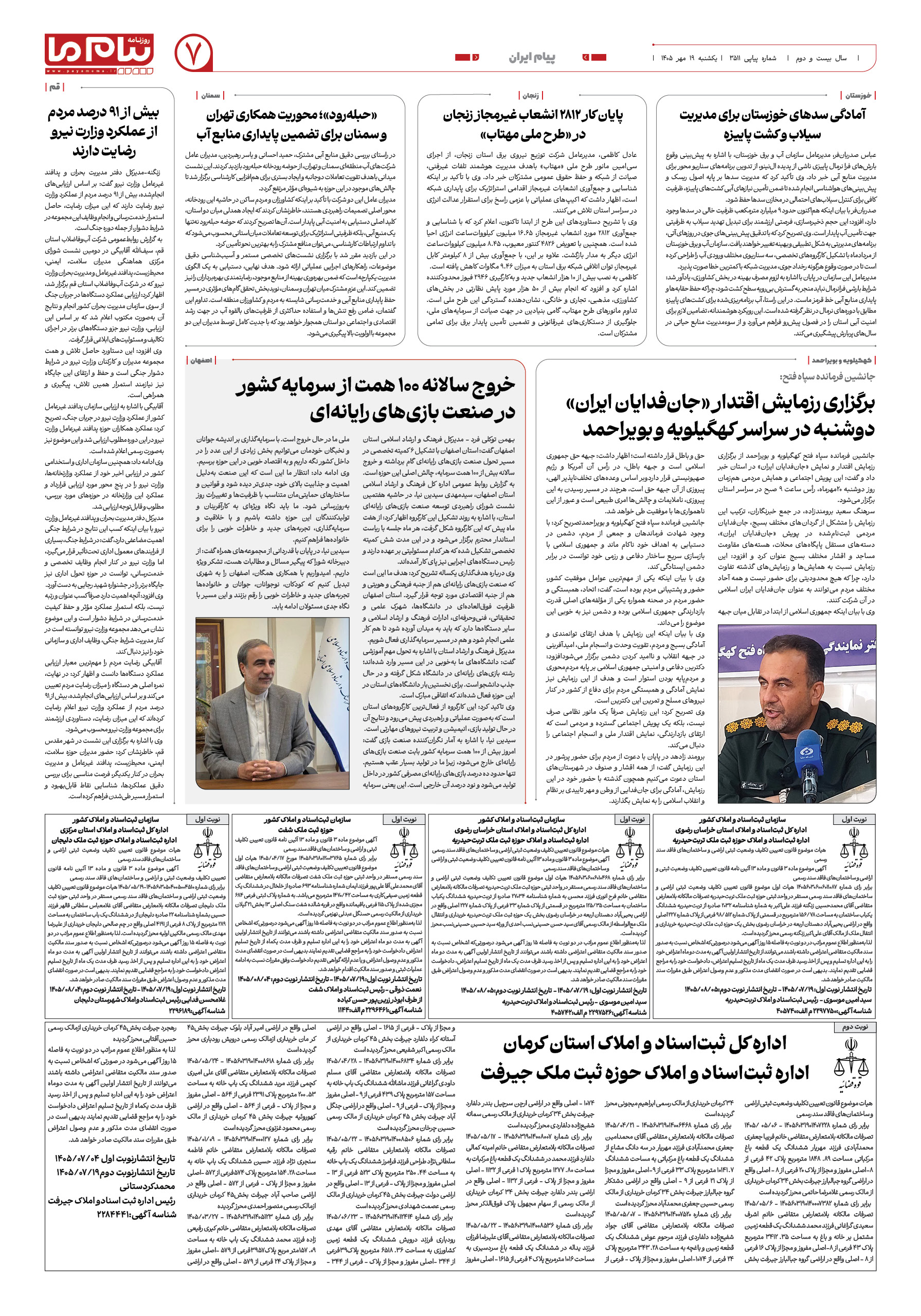 صفحه ۷ شماره ۷ روزنامه پیام ما