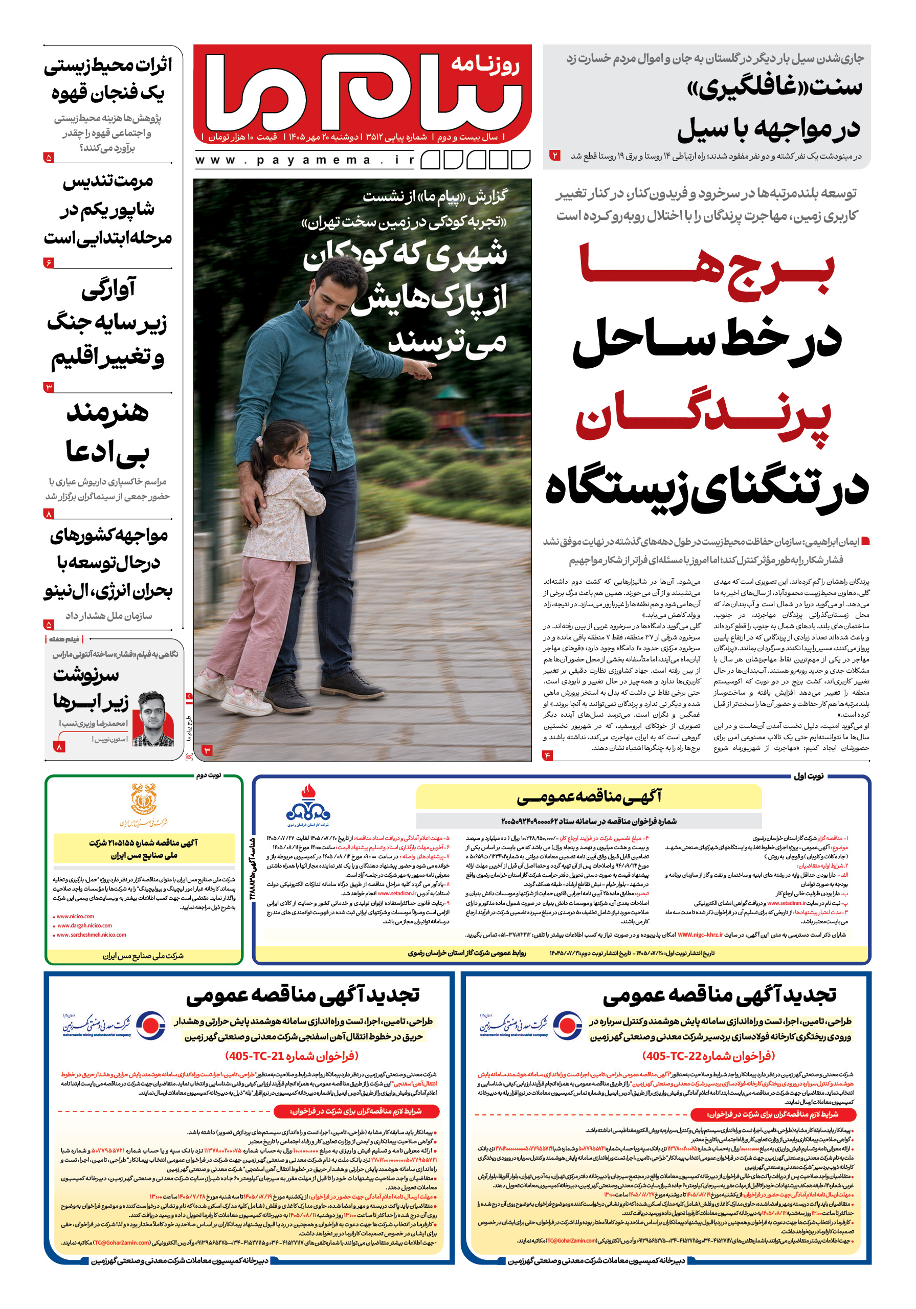 صفحه ۱ شماره ۳۵۱۲ روزنامه پیام ما