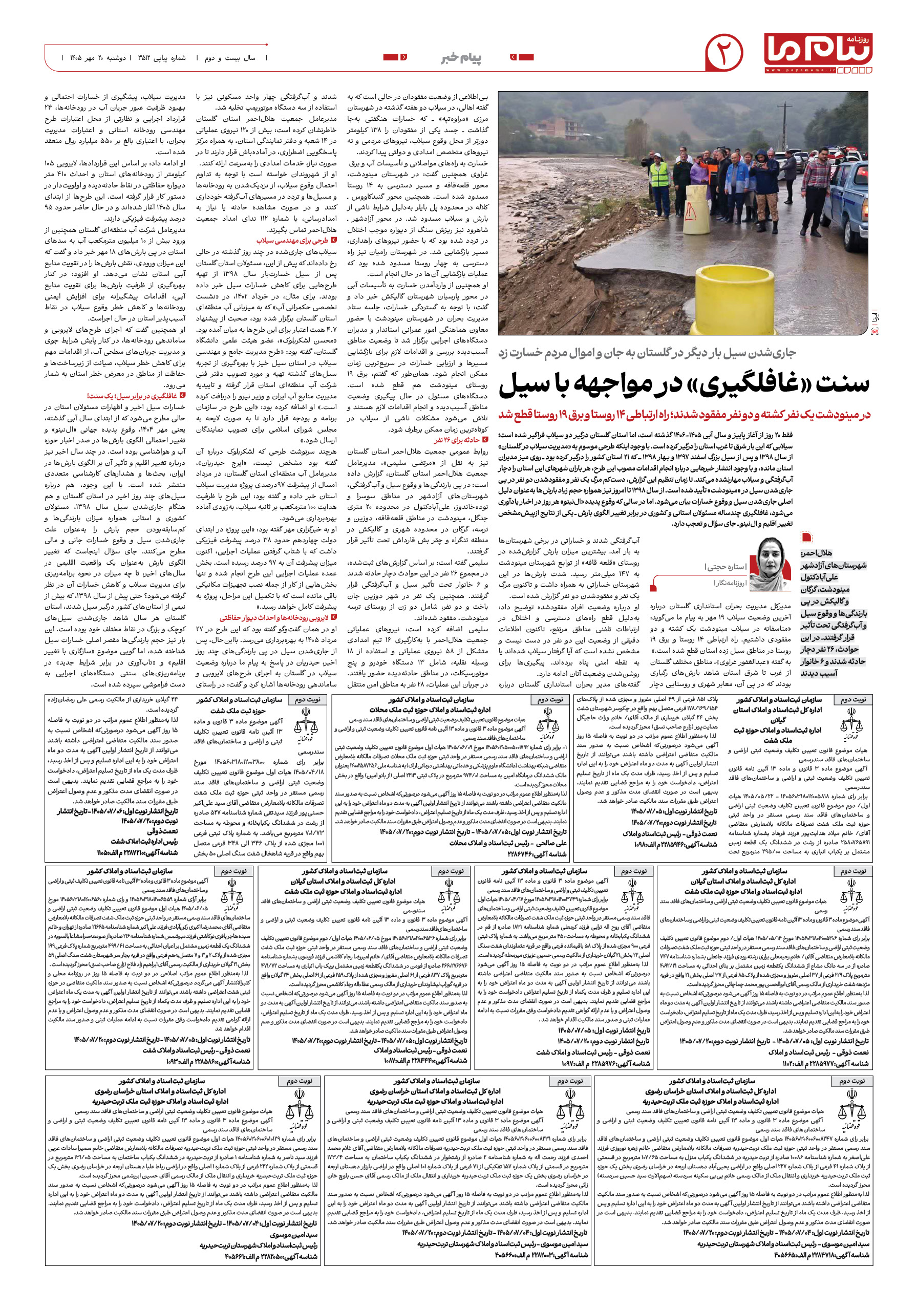 صفحه ۲ شماره ۲ روزنامه پیام ما