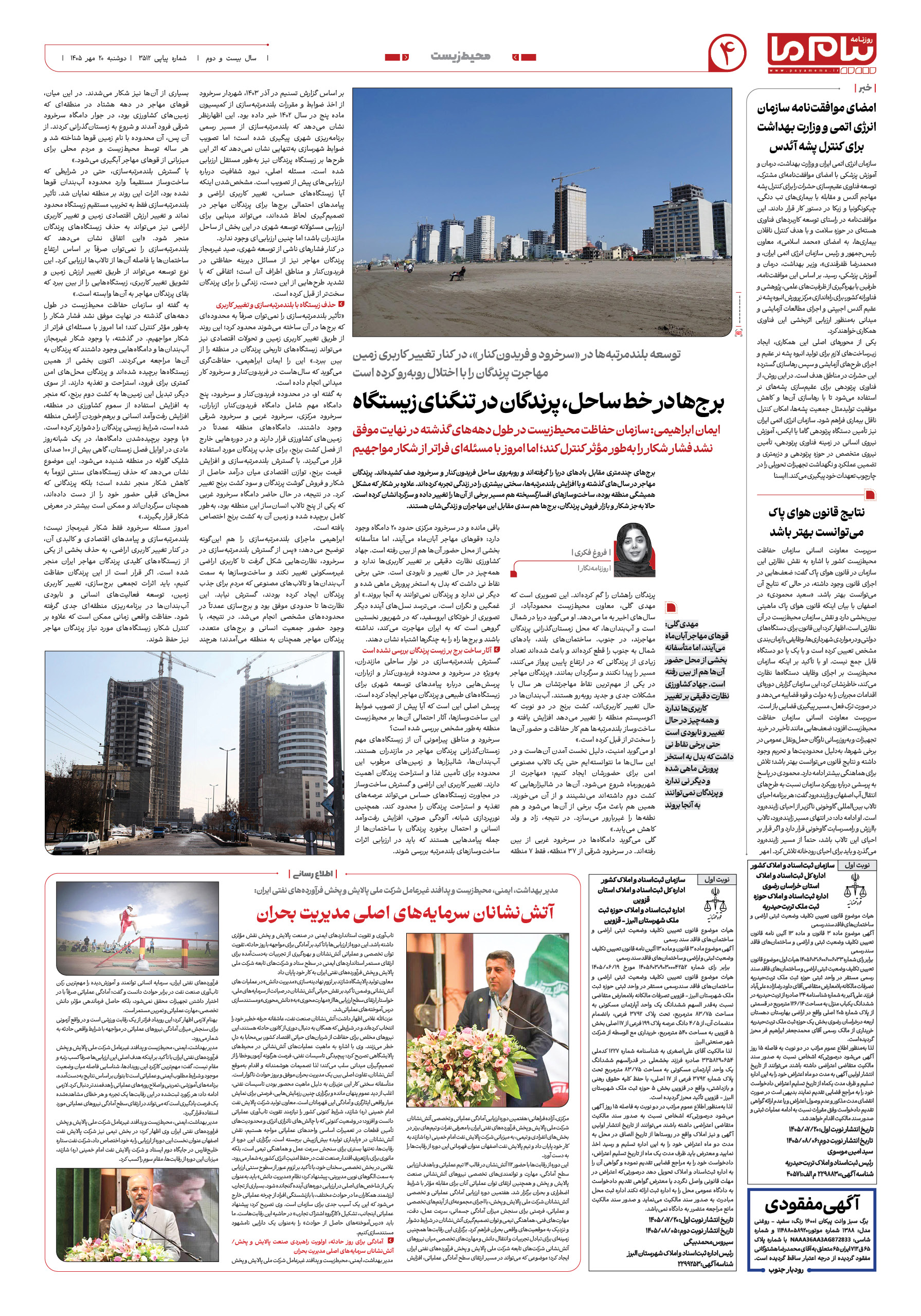 صفحه ۴ شماره ۴ روزنامه پیام ما