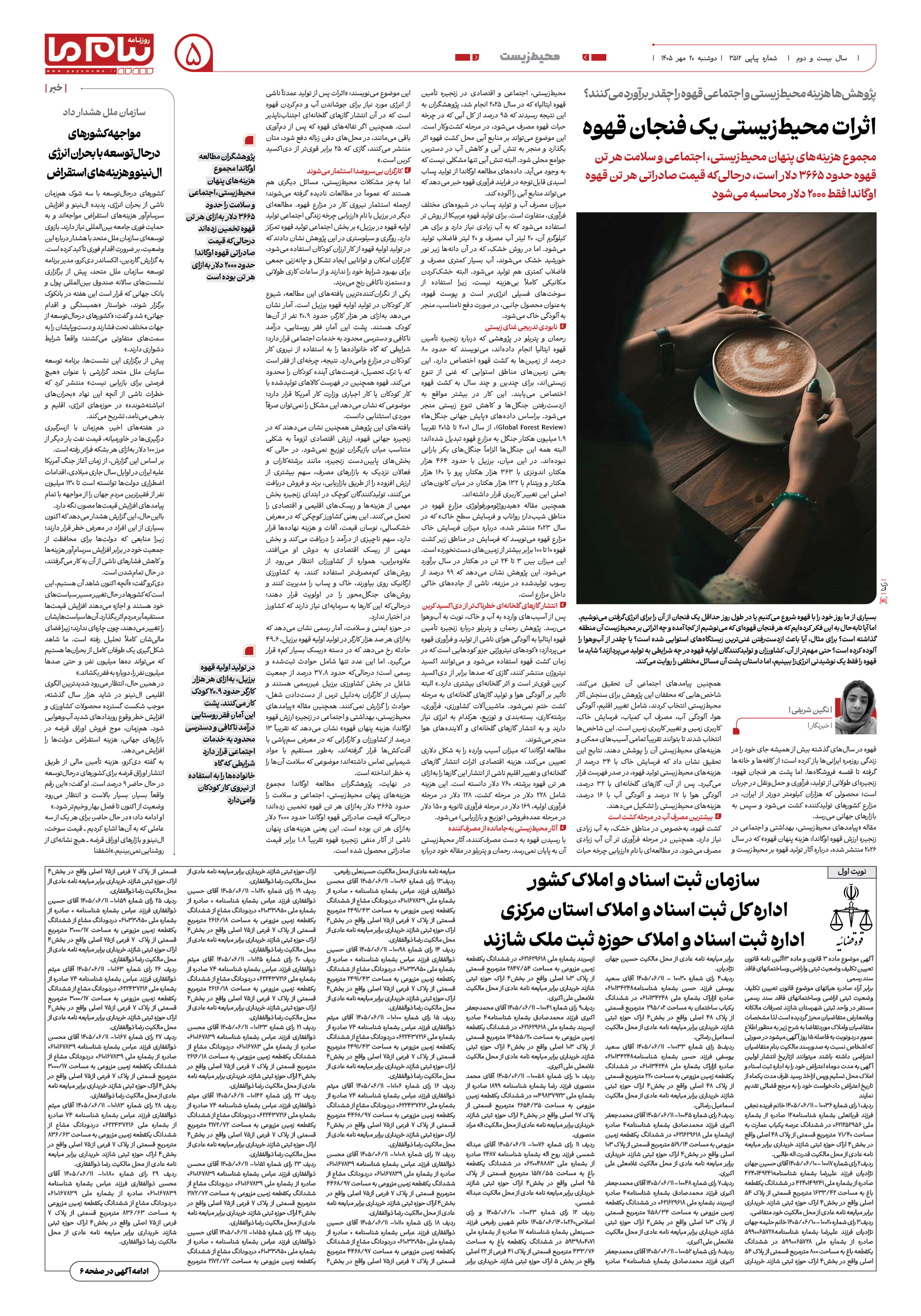 صفحه ۵ شماره ۵ روزنامه پیام ما