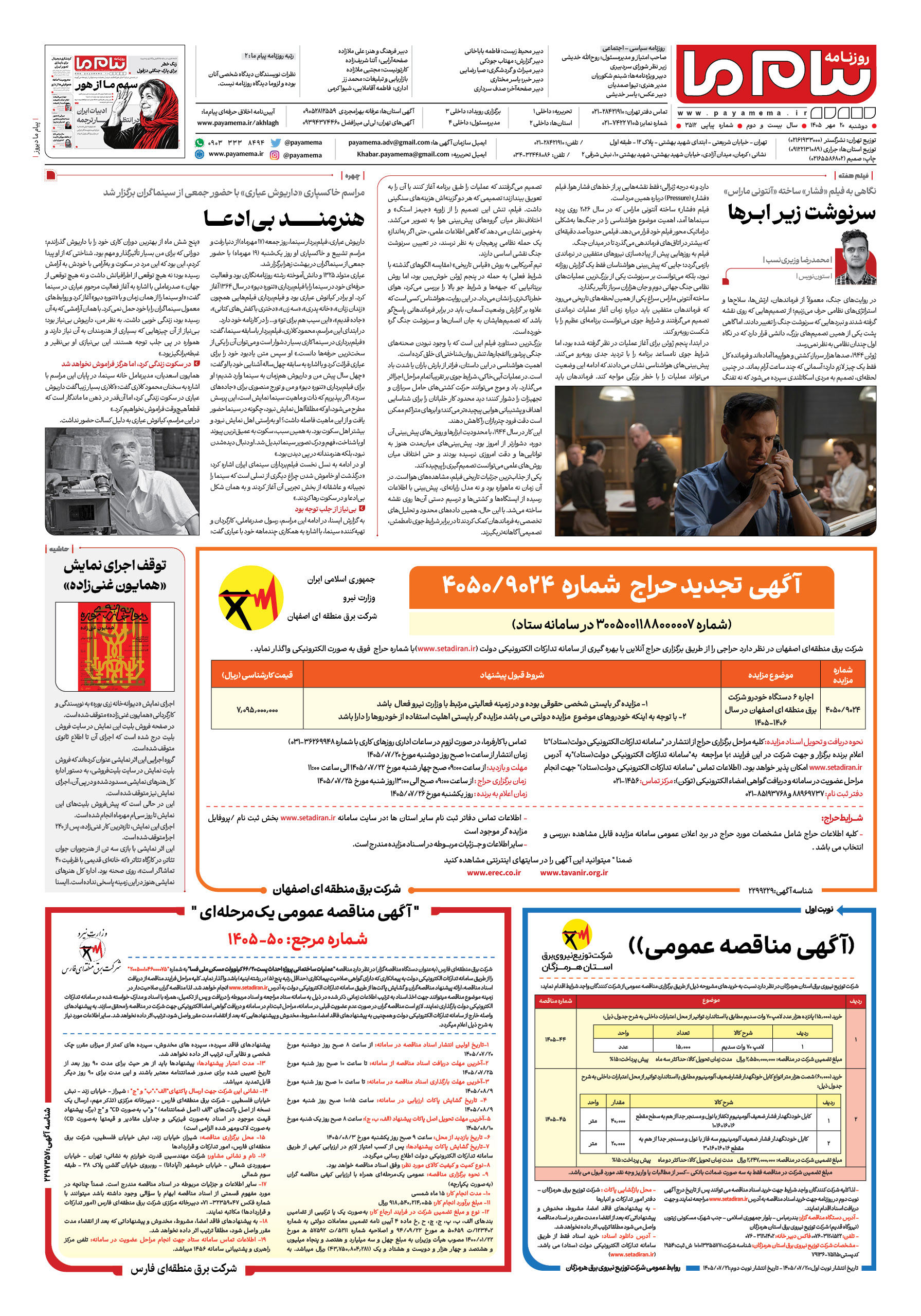 صفحه ۸ شماره ۸ روزنامه پیام ما