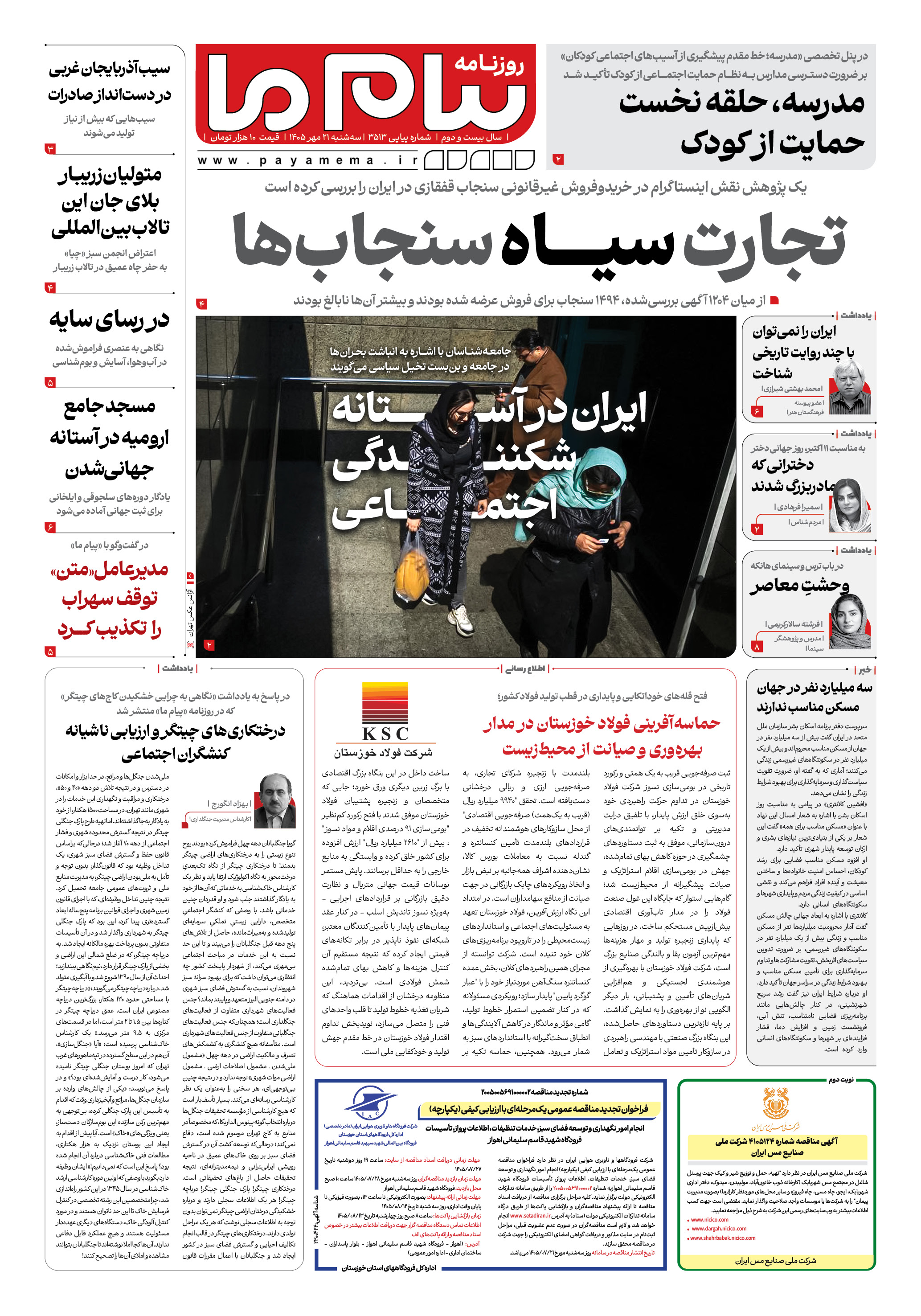 صفحه ۱ شماره ۱ روزنامه پیام ما