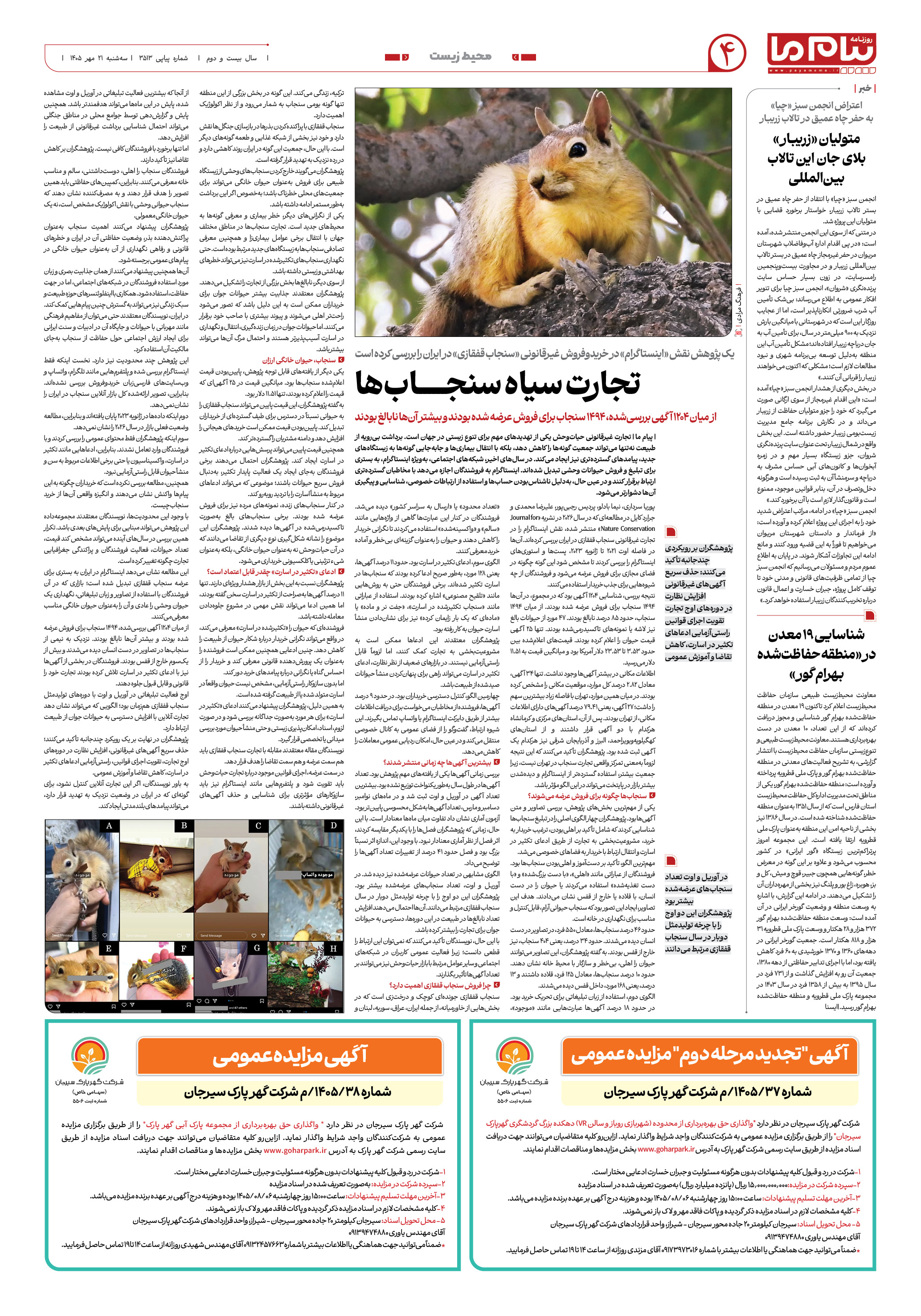صفحه ۴ شماره ۴ روزنامه پیام ما