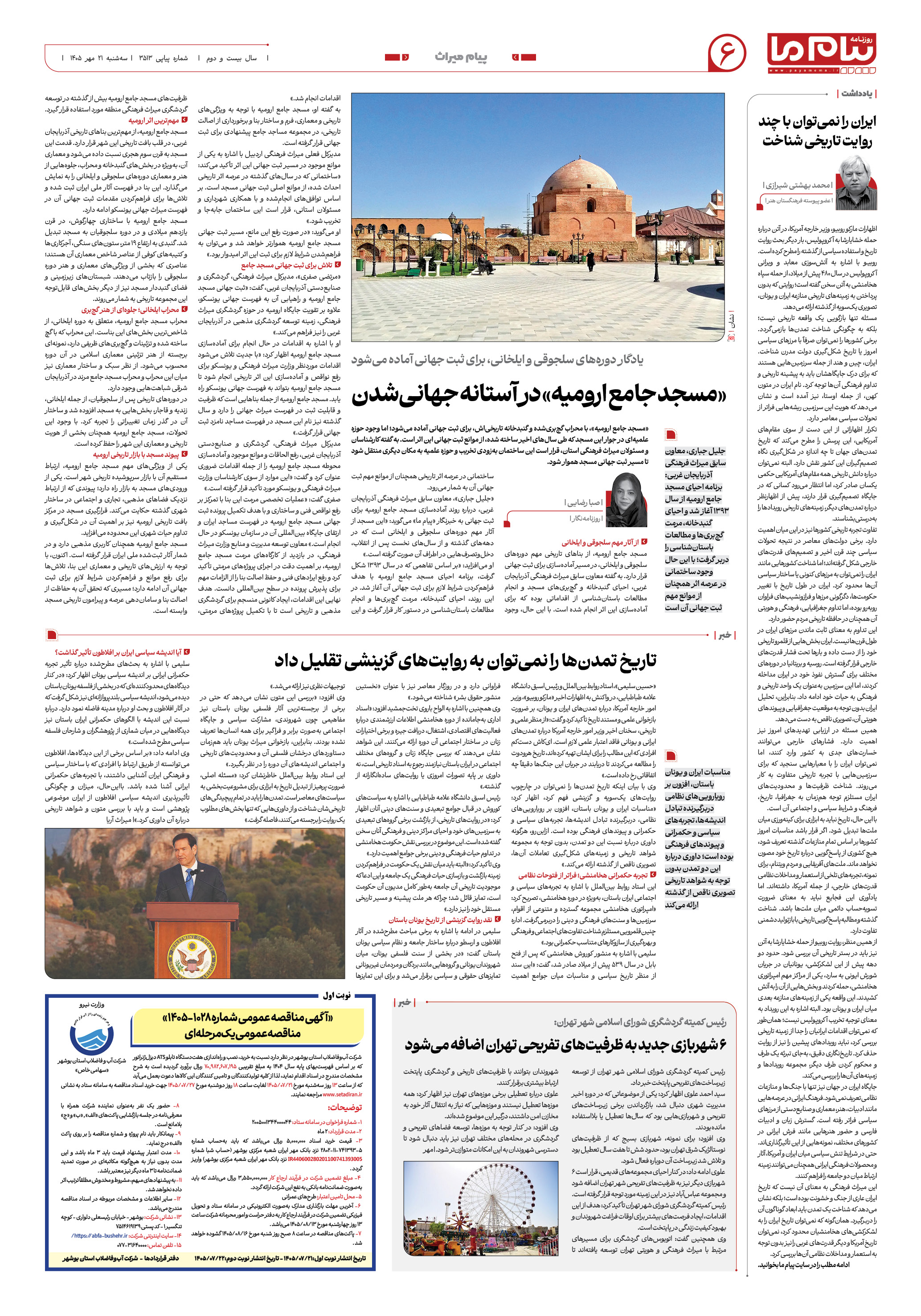 صفحه ۶ شماره ۶ روزنامه پیام ما