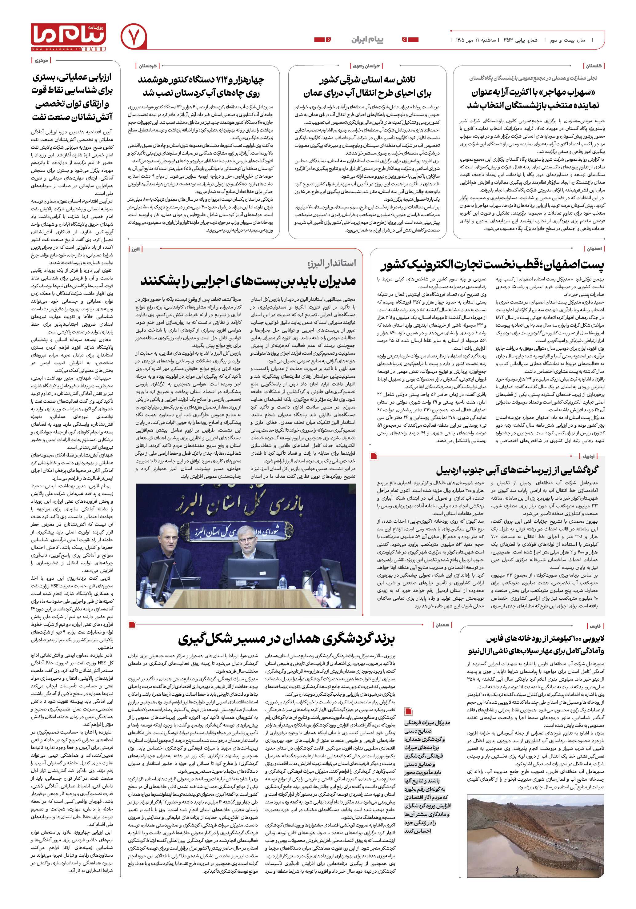 صفحه ۷ شماره ۷ روزنامه پیام ما
