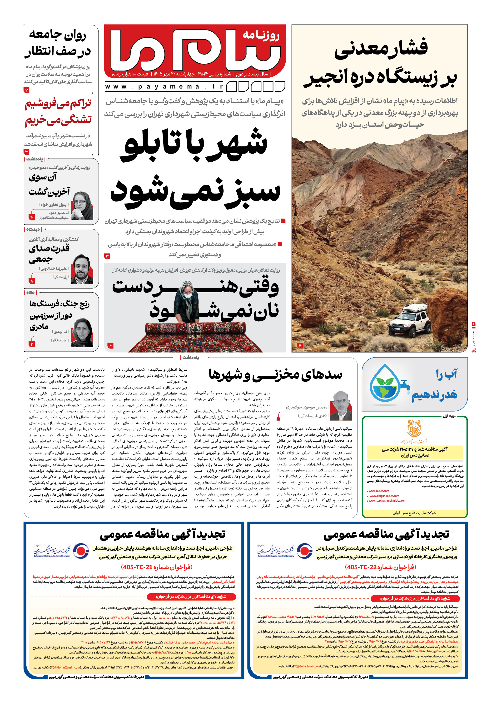 صفحه ۱ شماره ۱ روزنامه پیام ما
