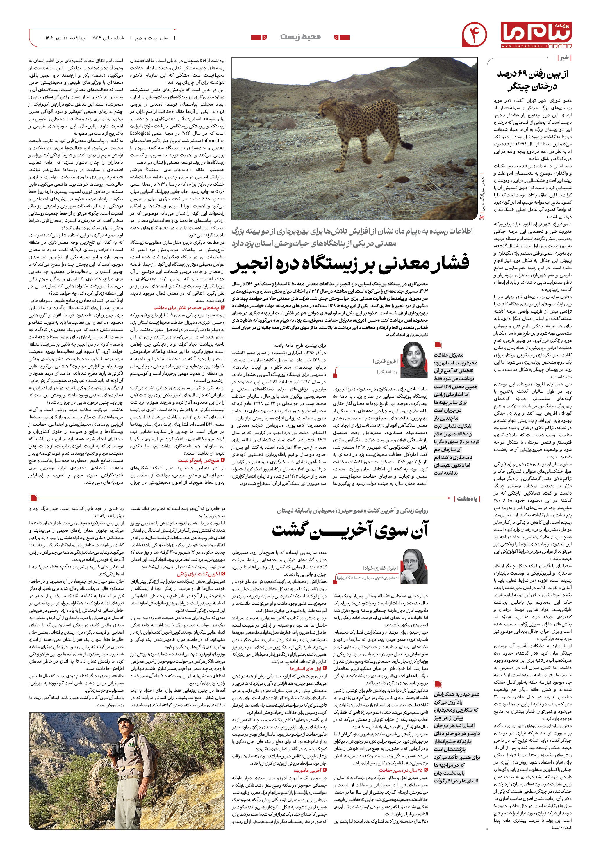 صفحه ۴ شماره ۴ روزنامه پیام ما