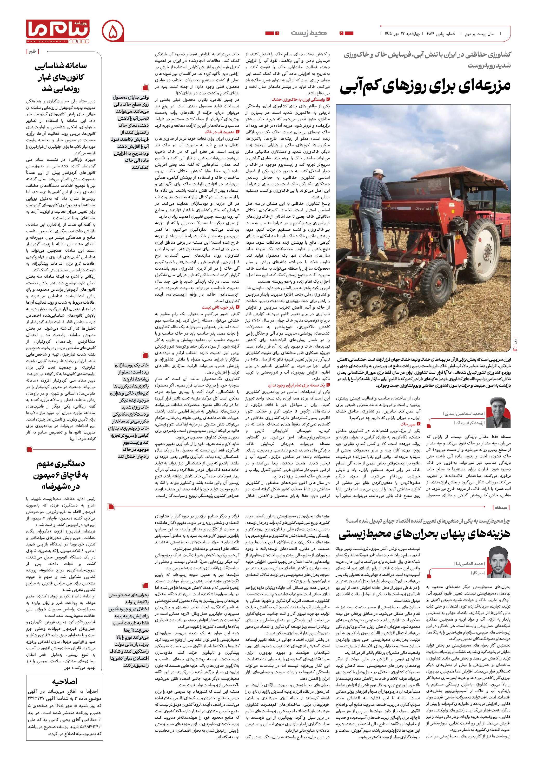 صفحه ۵ شماره ۵ روزنامه پیام ما