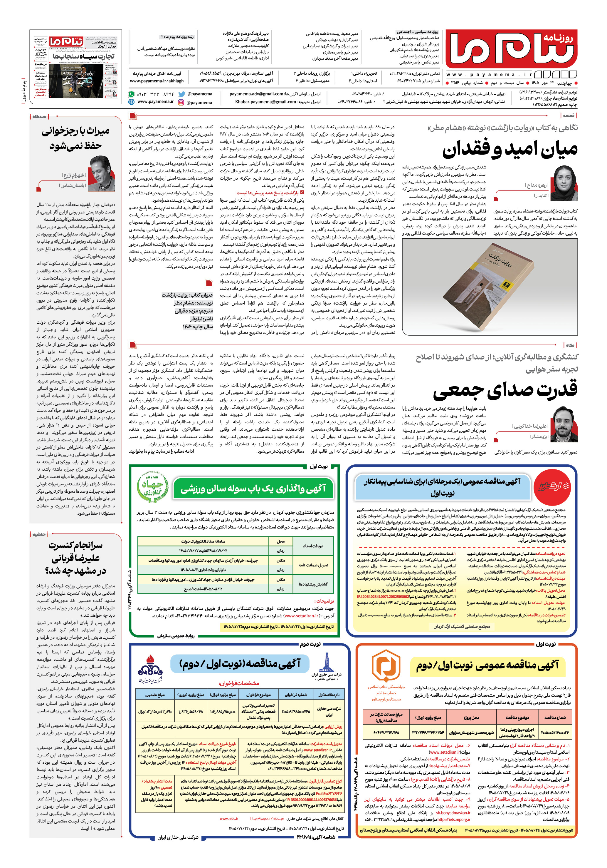 صفحه ۸ شماره ۸ روزنامه پیام ما