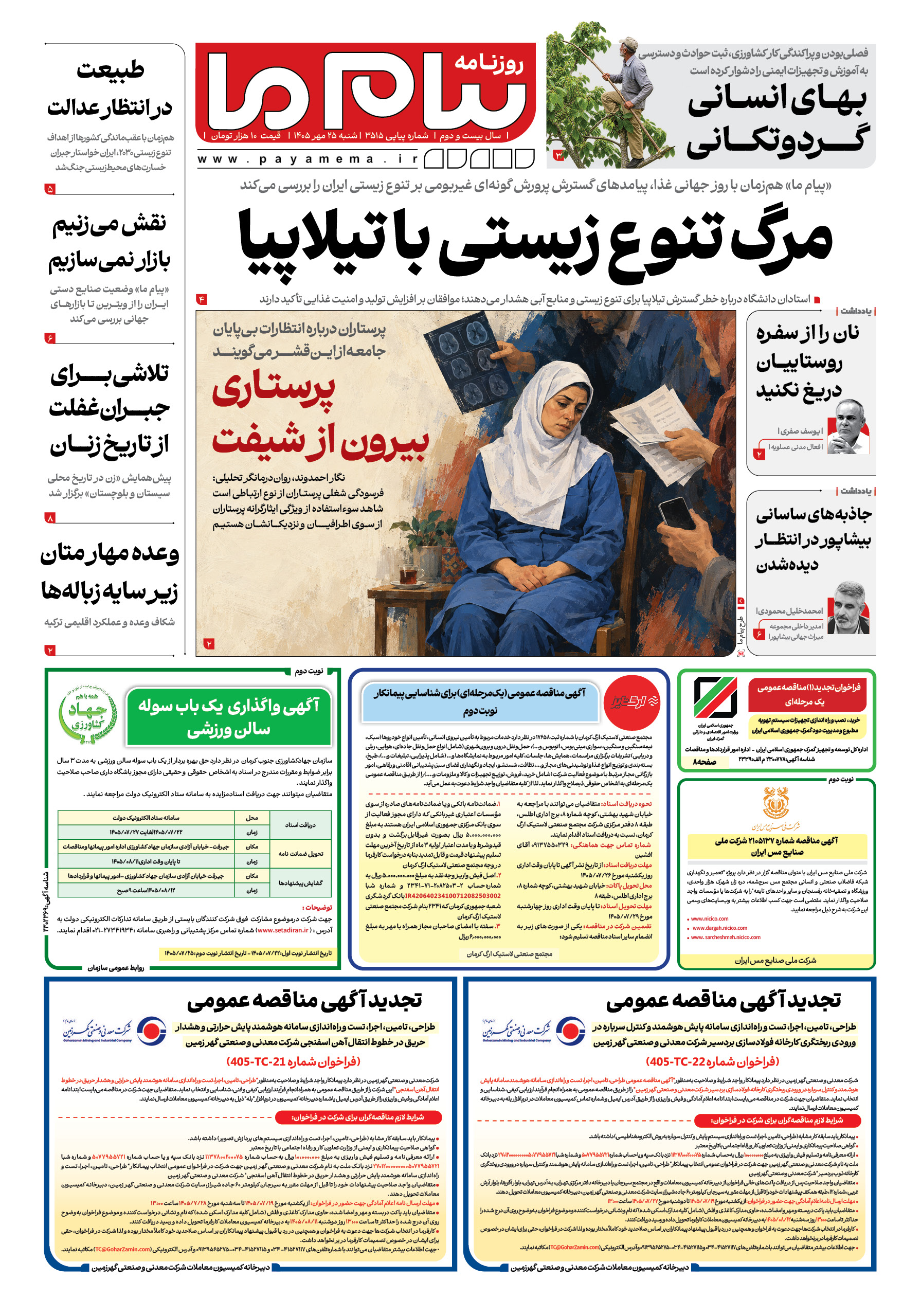 صفحه ۱ شماره ۱ روزنامه پیام ما