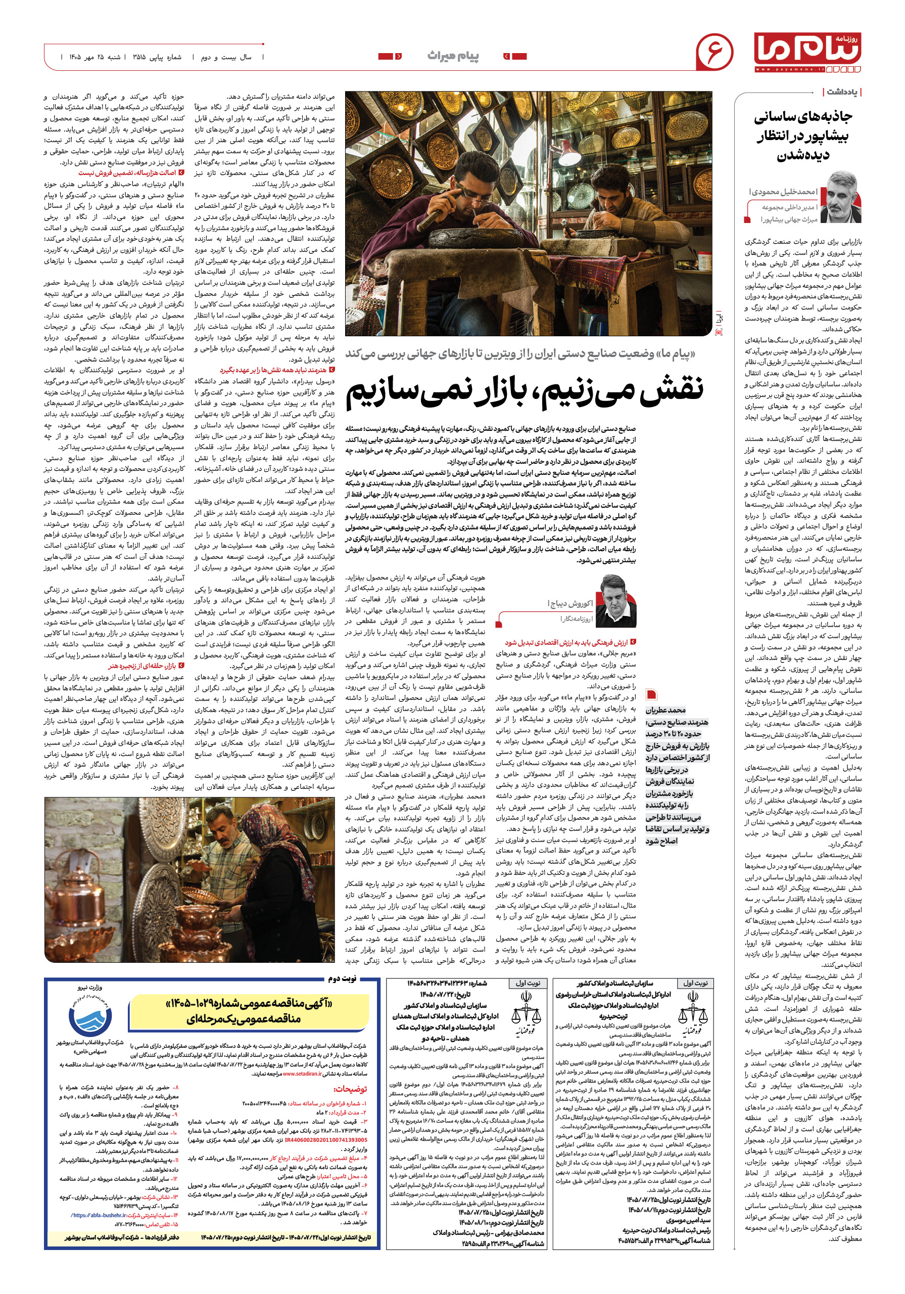 صفحه ۶ شماره ۶ روزنامه پیام ما