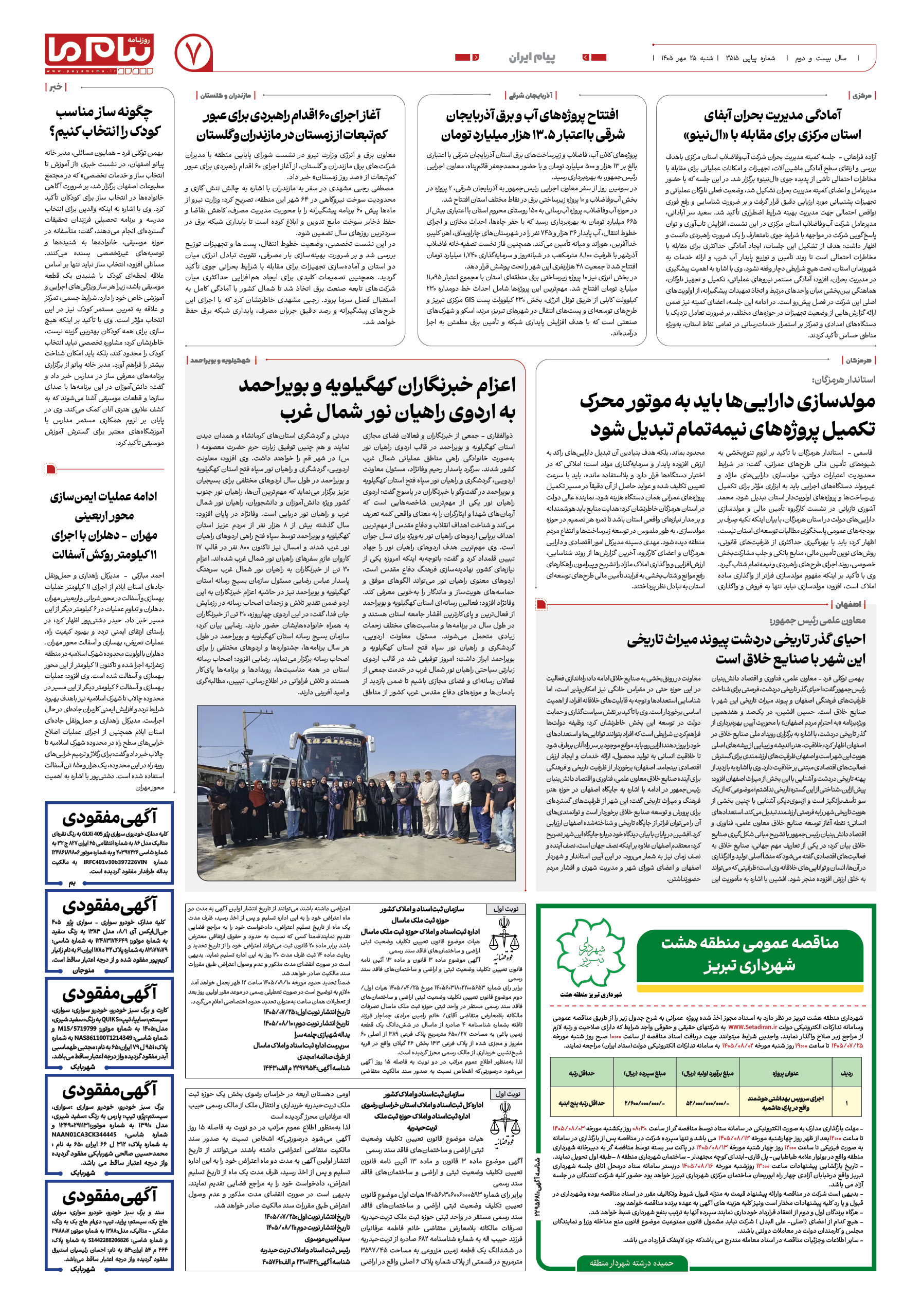 صفحه ۷ شماره ۷ روزنامه پیام ما
