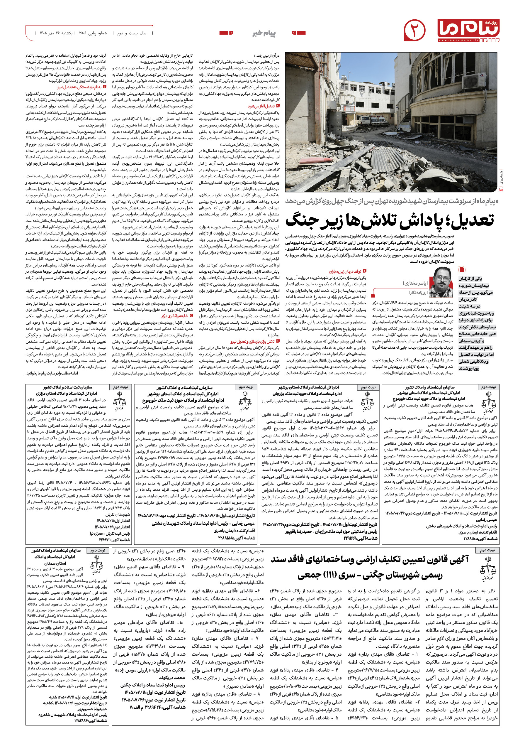 صفحه ۲ شماره ۲ روزنامه پیام ما