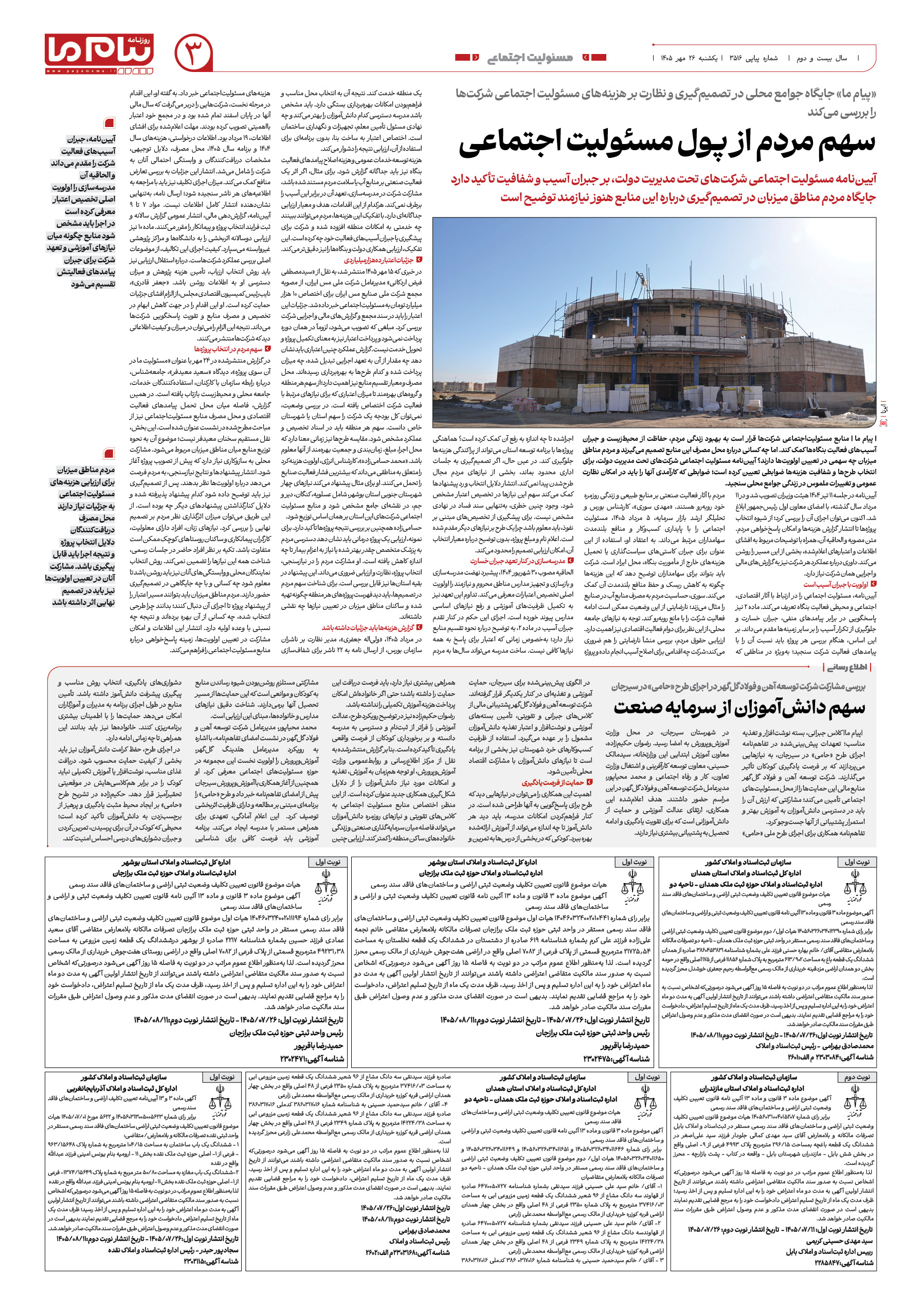 صفحه ۳ شماره ۳ روزنامه پیام ما
