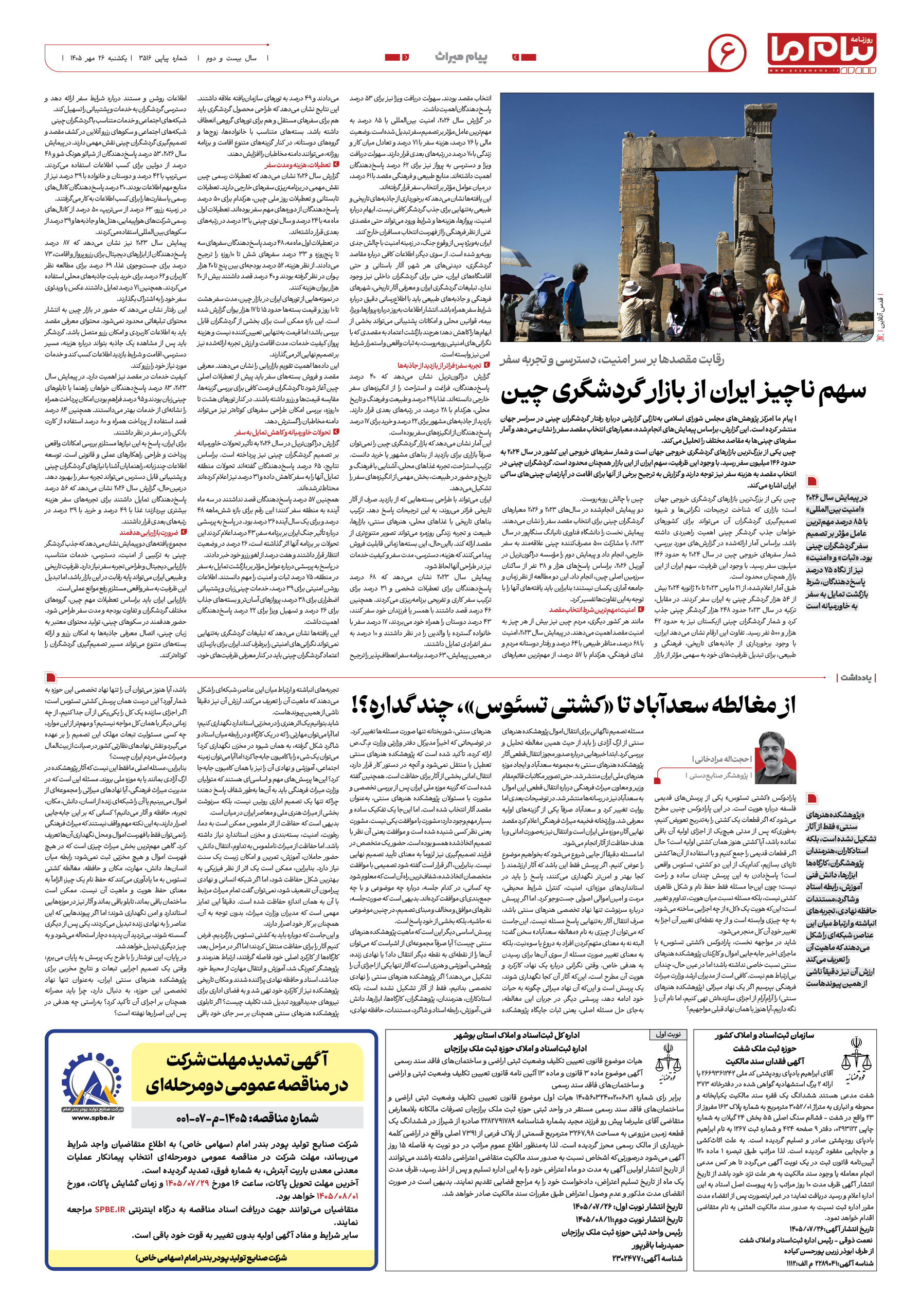 صفحه ۶ شماره ۶ روزنامه پیام ما